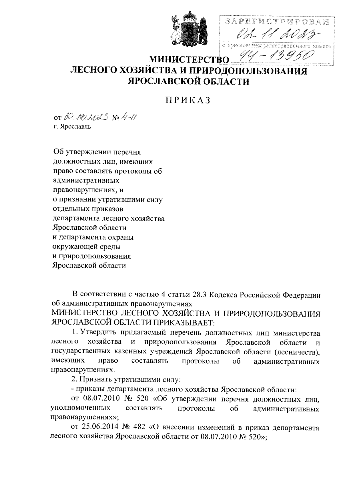 Приказ министерства лесного хозяйства и природопользования Ярославской  области от 30.10.2023 № 4-н ∙ Официальное опубликование правовых актов