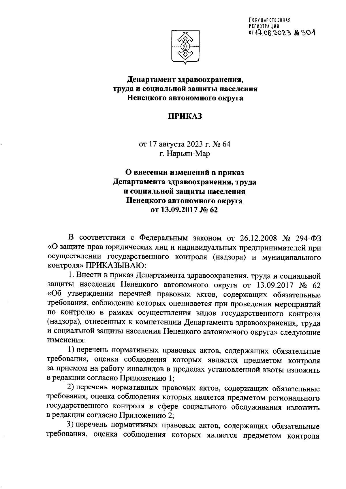 Приказ Департамента здравоохранения, труда и социальной защиты населения  Ненецкого автономного округа от 17.08.2023 № 64 ∙ Официальное опубликование  правовых актов