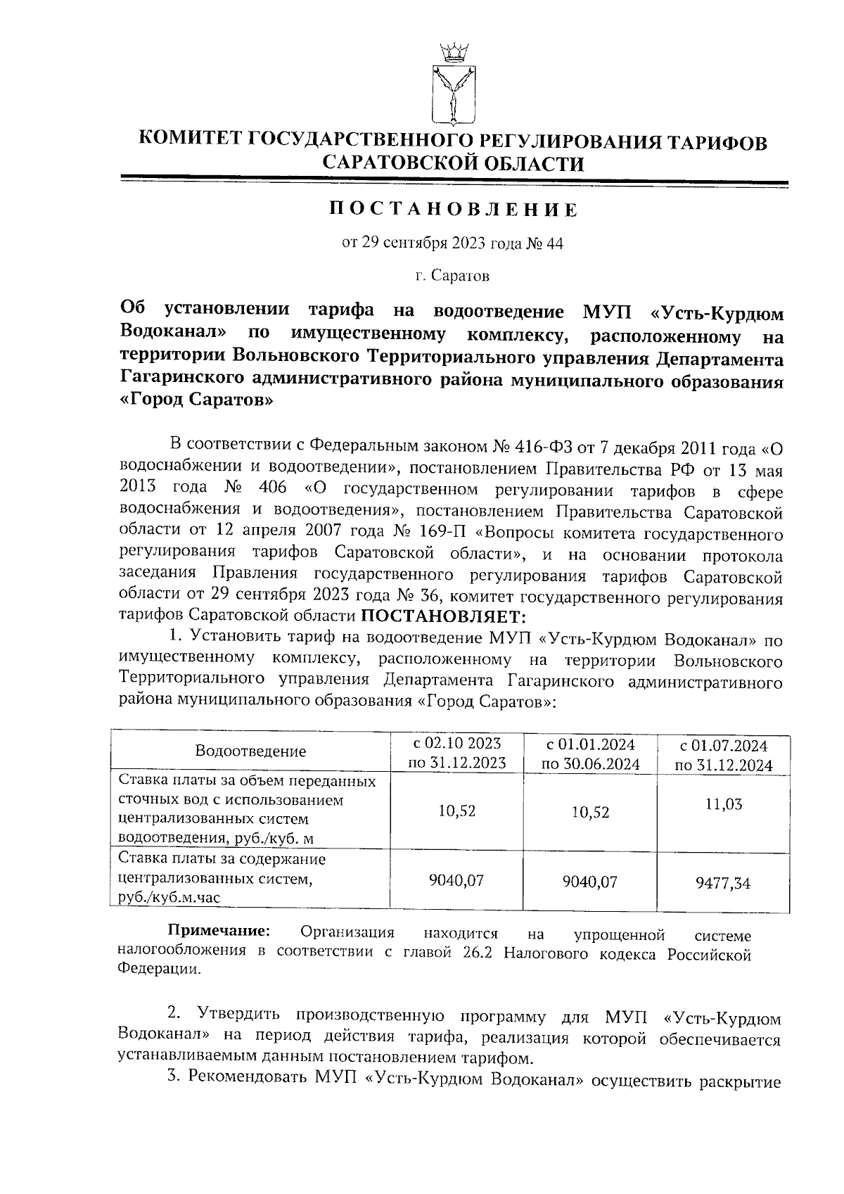 Постановление Комитета государственного регулирования тарифов Саратовской  области от 29.09.2023 № 44 ∙ Официальное опубликование правовых актов