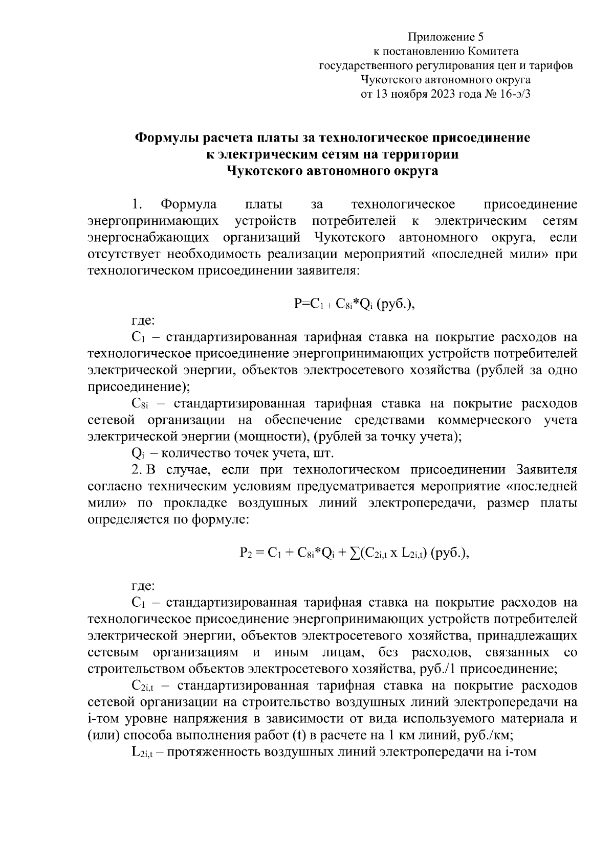 Постановление Комитета государственного регулирования цен и тарифов  Чукотского автономного округа от 13.11.2023 № 16-э/3 ∙ Официальное  опубликование правовых актов