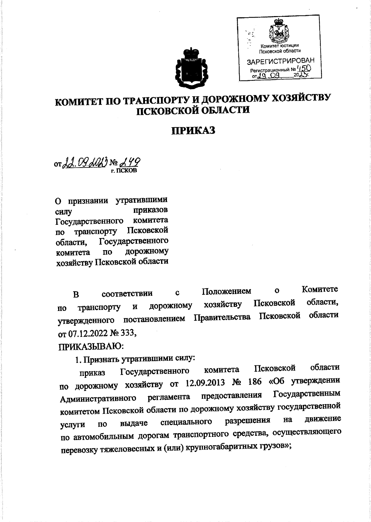 Приказ Комитета по транспорту и дорожному хозяйству Псковской области от  22.09.2023 № 249 ? Официальное опубликование правовых актов