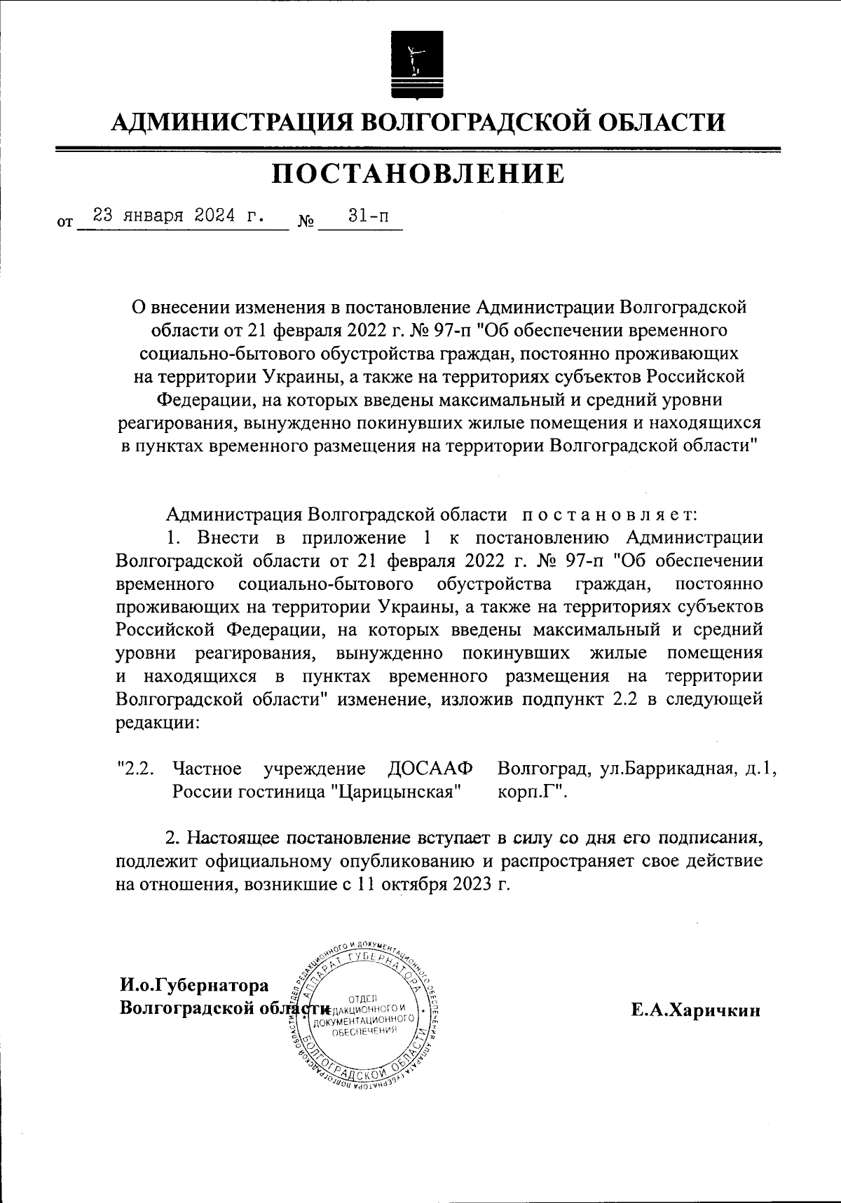 Постановление Администрации Волгоградской области от 23.01.2024 № 31-п ∙  Официальное опубликование правовых актов