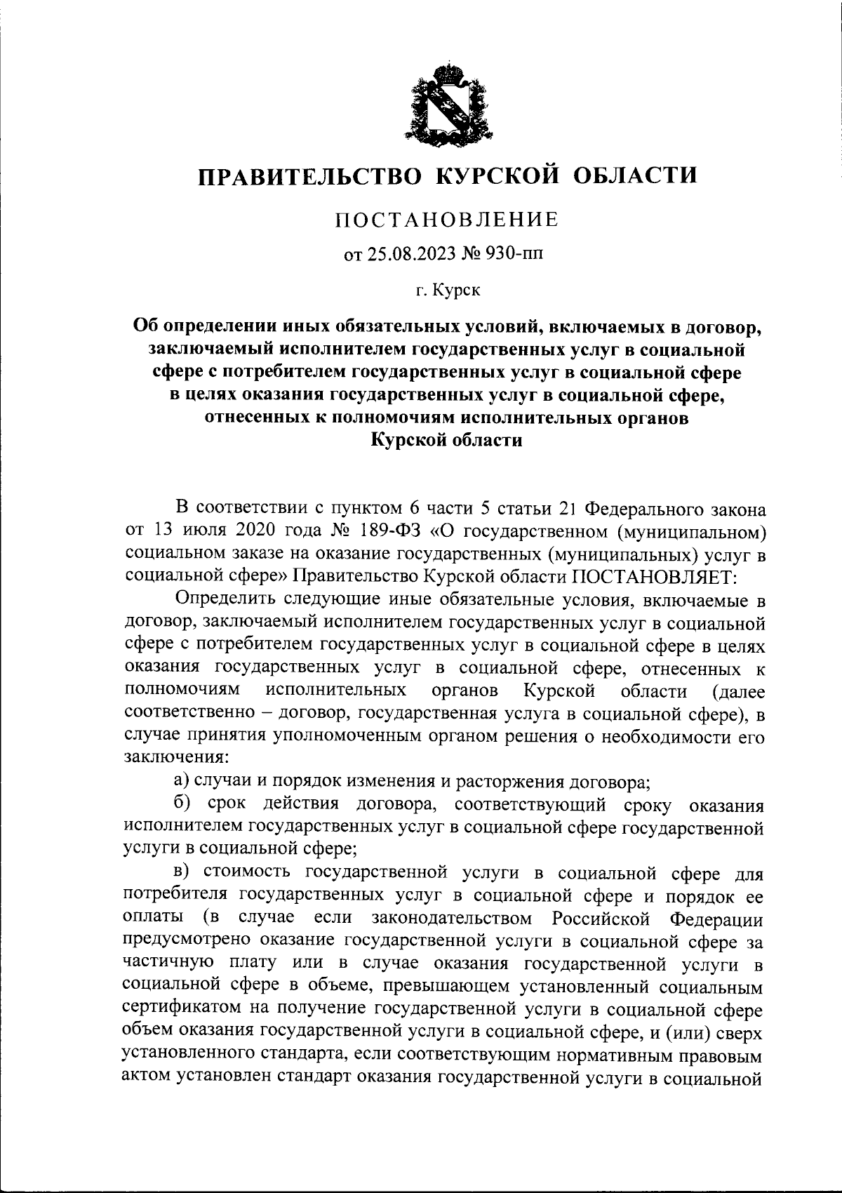 Постановление Правительства Курской области от 25.08.2023 № 930-пп ∙  Официальное опубликование правовых актов