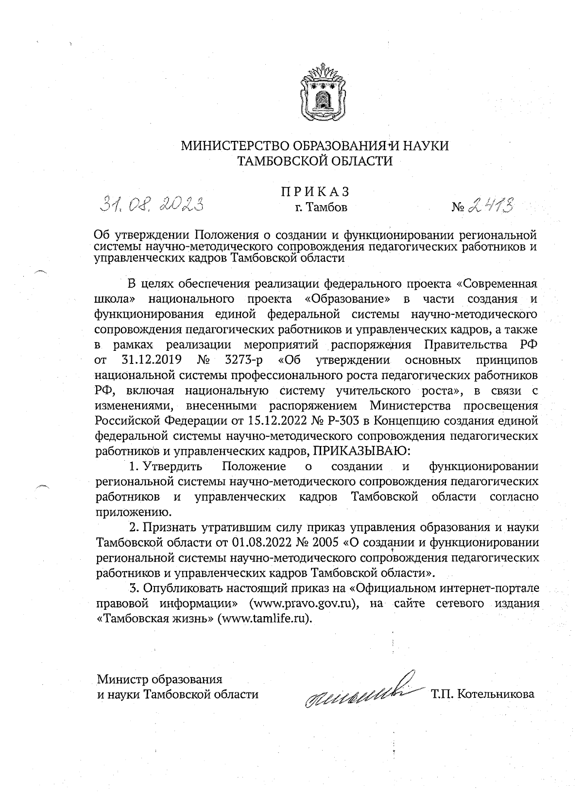 Приказ Министерства образования и науки Тамбовской области от 31.08.2023 №  2413 ∙ Официальное опубликование правовых актов