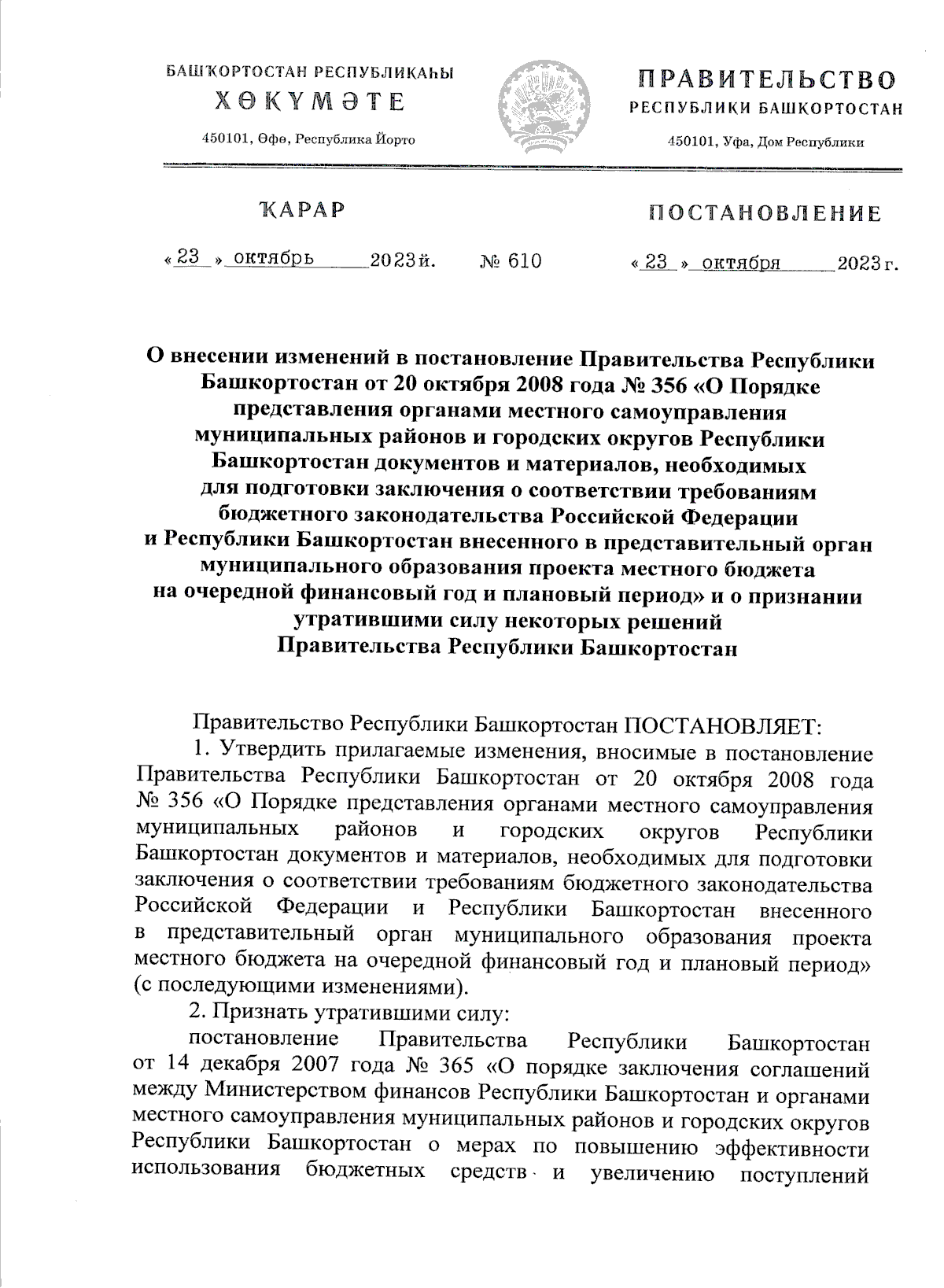 Постановление Правительства Республики Башкортостан от 23.10.2023 № 610 ∙  Официальное опубликование правовых актов