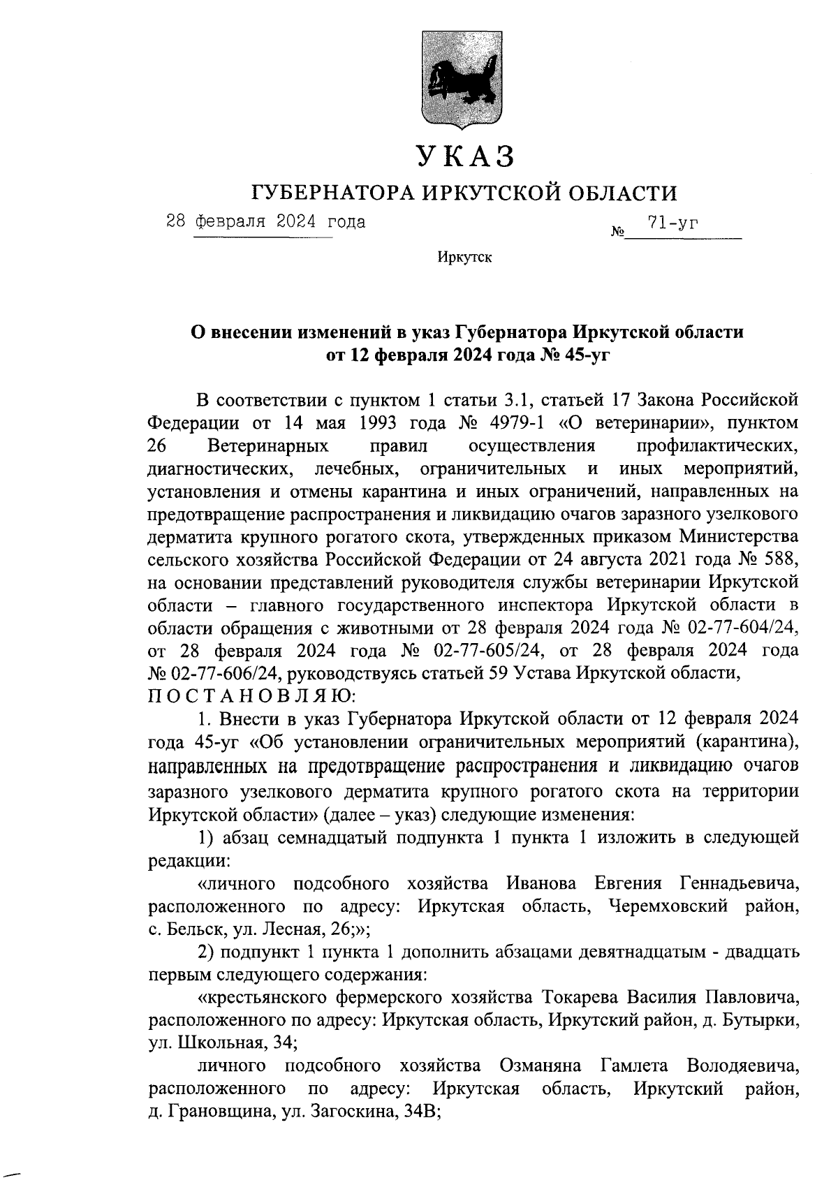 Указ Губернатора Иркутской области от 28.02.2024 № 71-уг ∙ Официальное  опубликование правовых актов