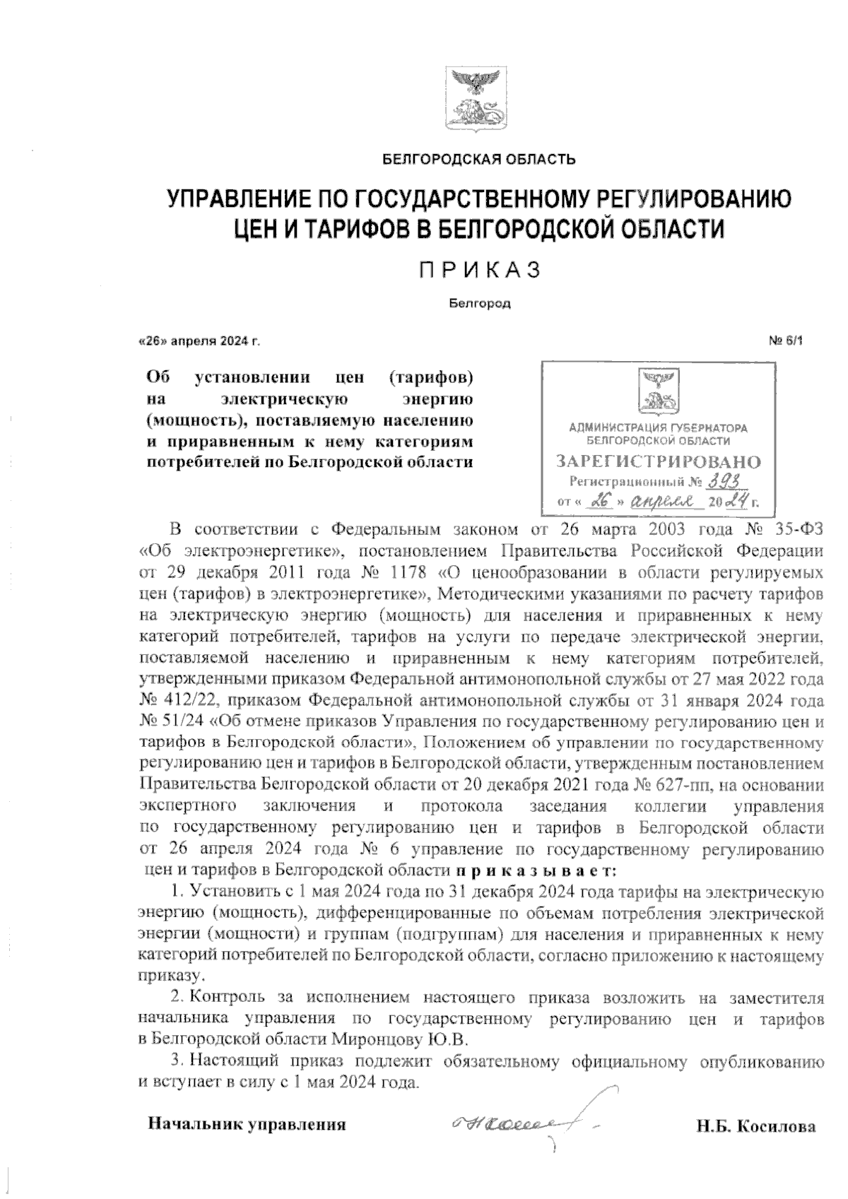 Приказ Управления по государственному регулированию цен и тарифов в  Белгородской области от 26.04.2024 № 6/1 ∙ Официальное опубликование  правовых актов