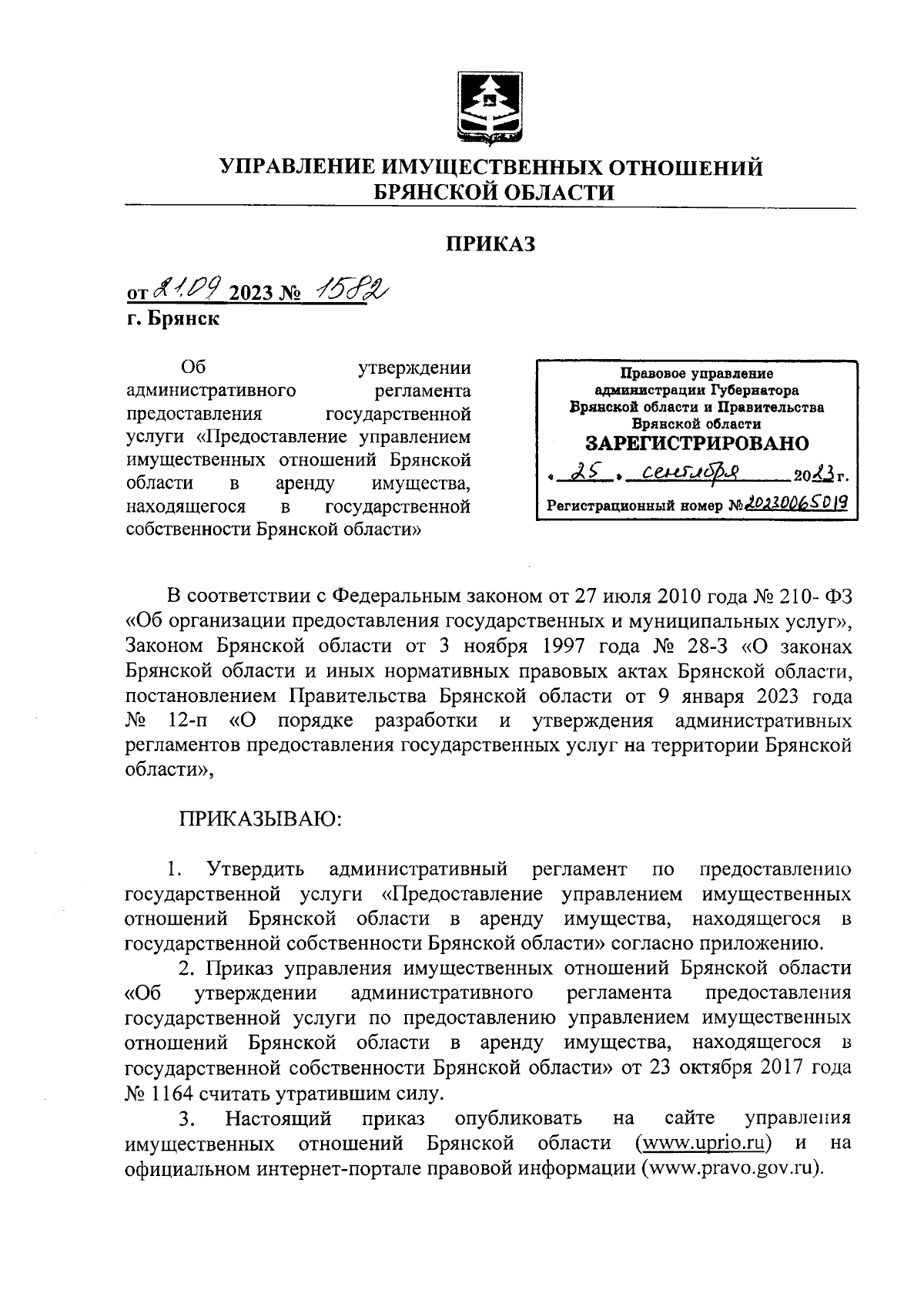 Приказ Управления имущественных отношений Брянской области от 21.09.2023 №  1582 ∙ Официальное опубликование правовых актов