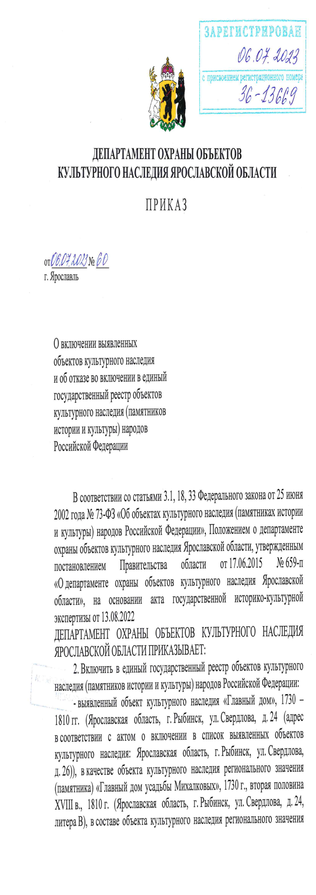 Приказ Департамента охраны объектов культурного наследия Ярославской  области от 06.07.2023 № 60 ∙ Официальное опубликование правовых актов