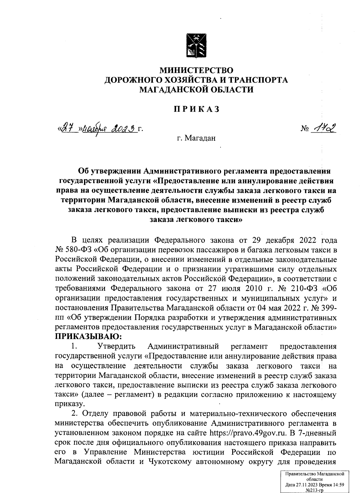 Приказ Министерства дорожного хозяйства и транспорта Магаданской области от  27.11.2023 № 172 ∙ Официальное опубликование правовых актов