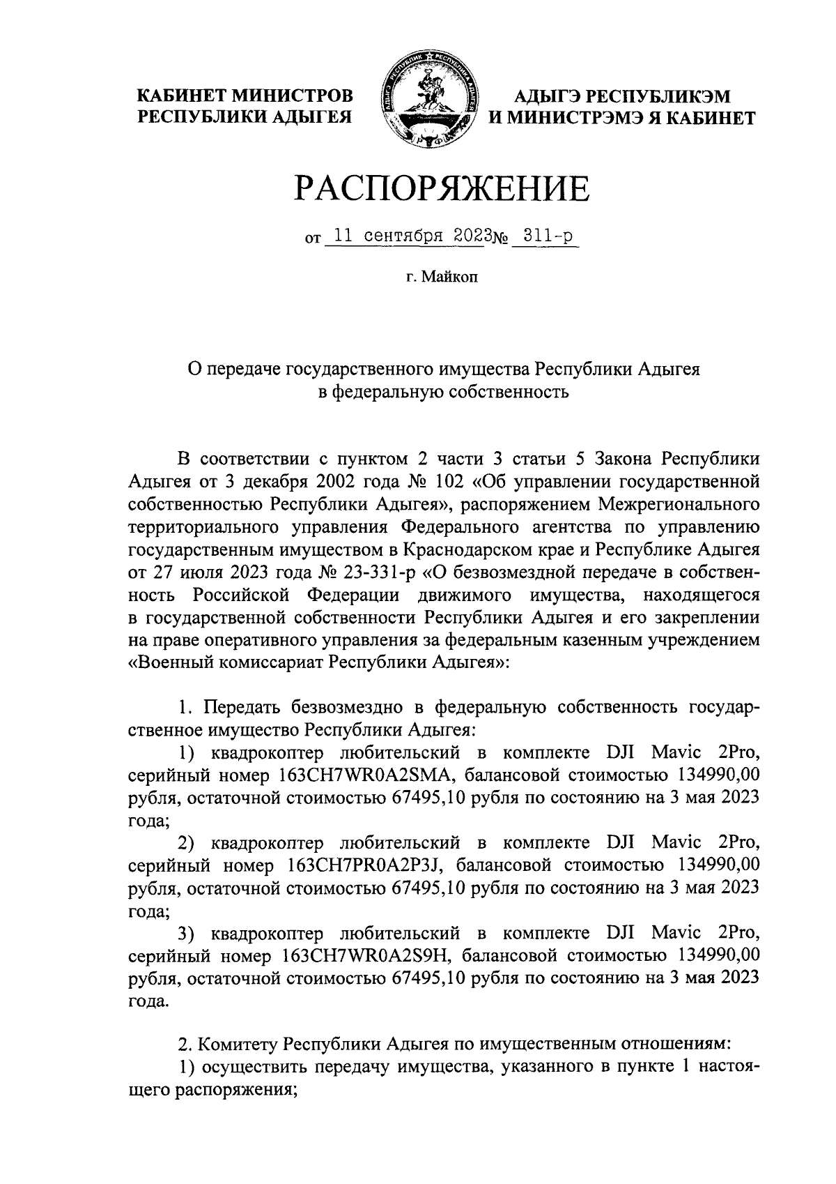 Распоряжение Кабинета Министров Республики Адыгея от 11.09.2023 № 311-р ∙  Официальное опубликование правовых актов