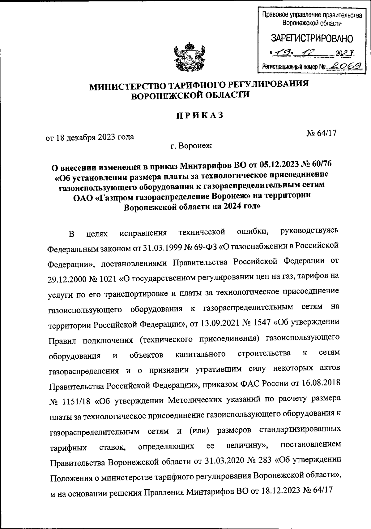 Приказ министерства тарифного регулирования Воронежской области от  18.12.2023 № 64/17 ∙ Официальное опубликование правовых актов