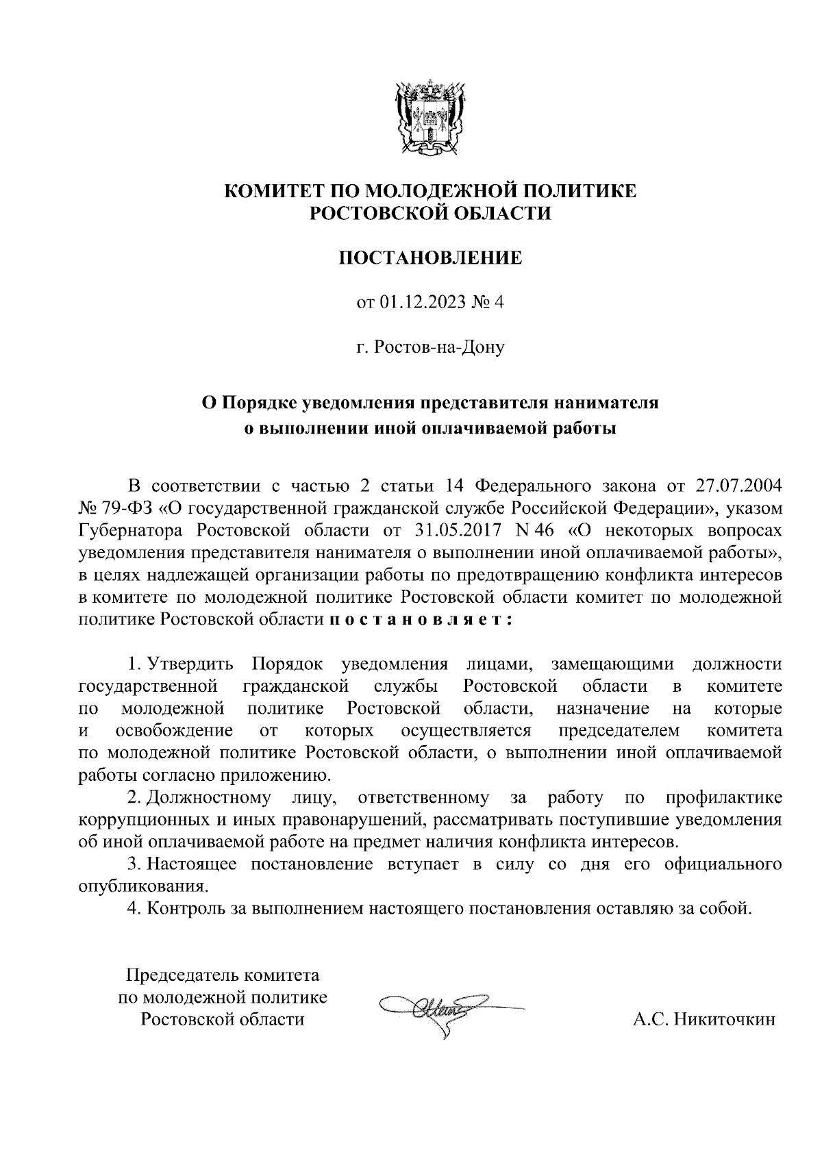 Постановление Комитета по молодежной политике Ростовской области от  01.12.2023 № 4 ∙ Официальное опубликование правовых актов