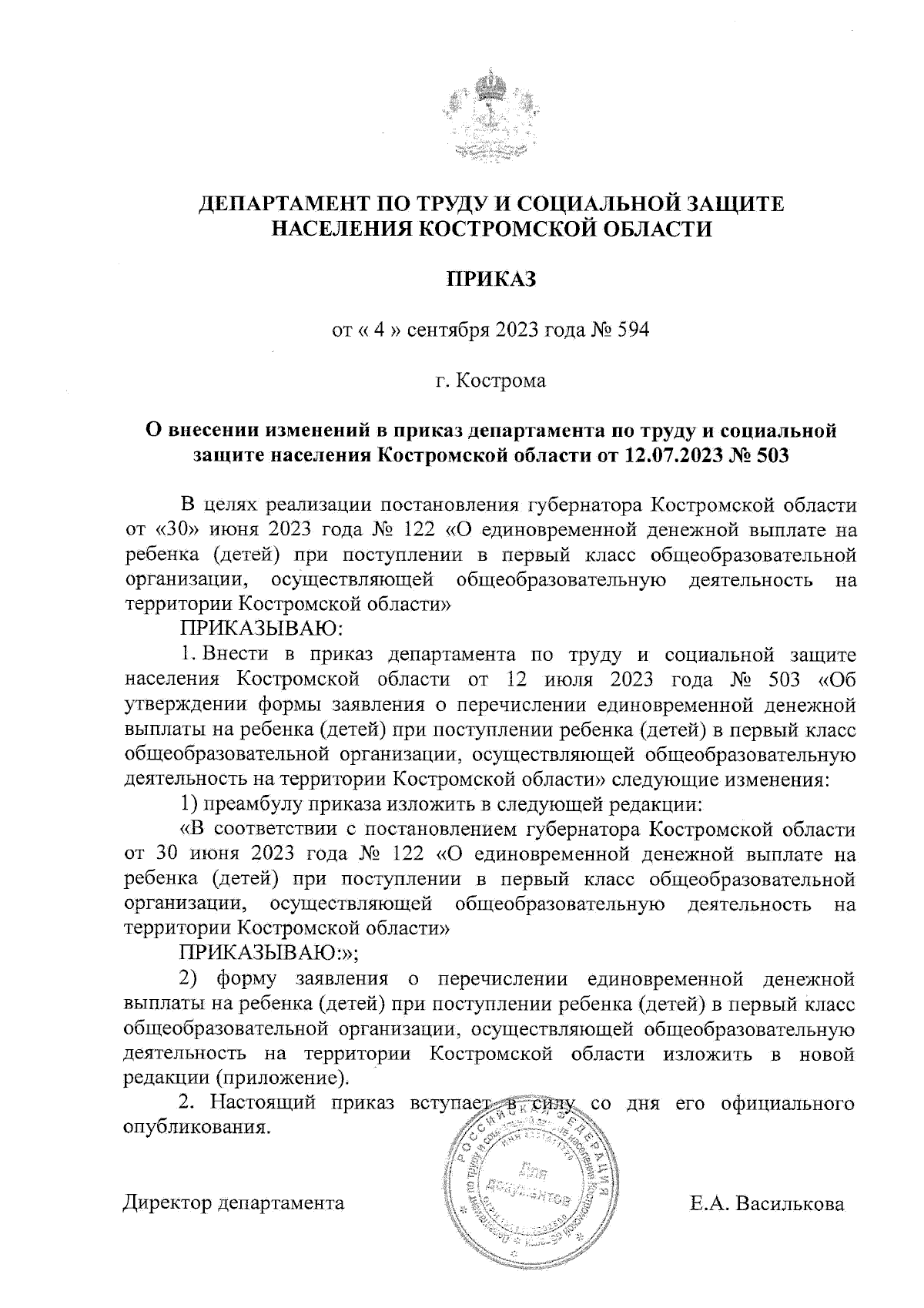 Приказ департамента по труду и социальной защите населения Костромской  области от 04.09.2023 № 594 ∙ Официальное опубликование правовых актов