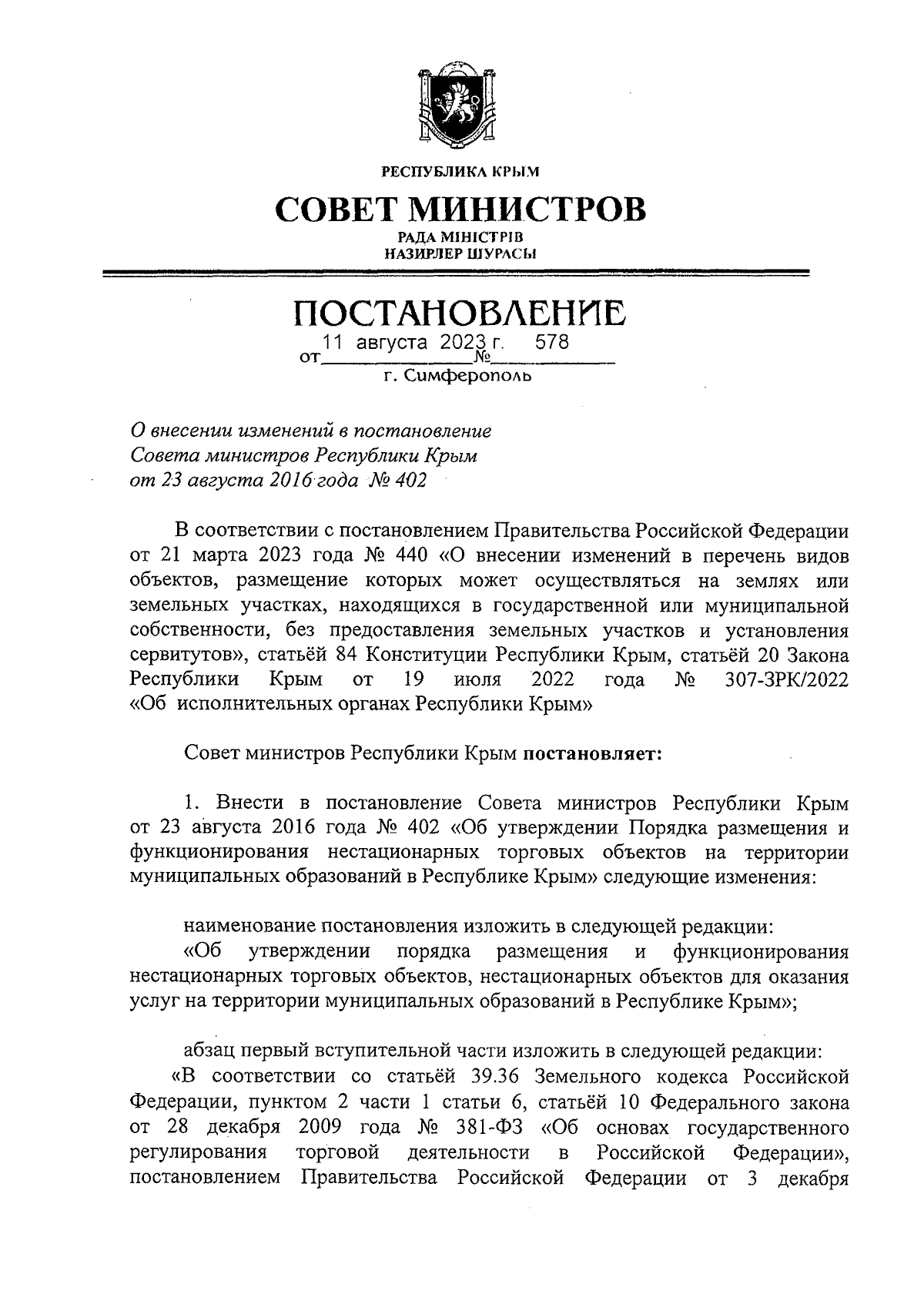 Постановление Совета министров Республики Крым от 11.08.2023 № 578 ∙  Официальное опубликование правовых актов