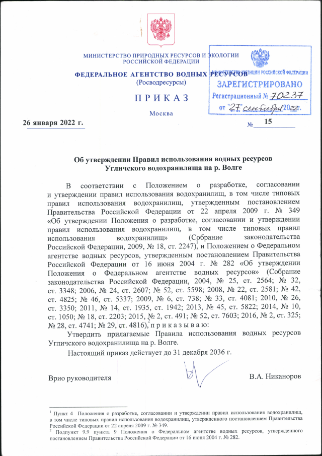 Приказ Федерального Агентства Водных Ресурсов От 26.01.2022 № 15.