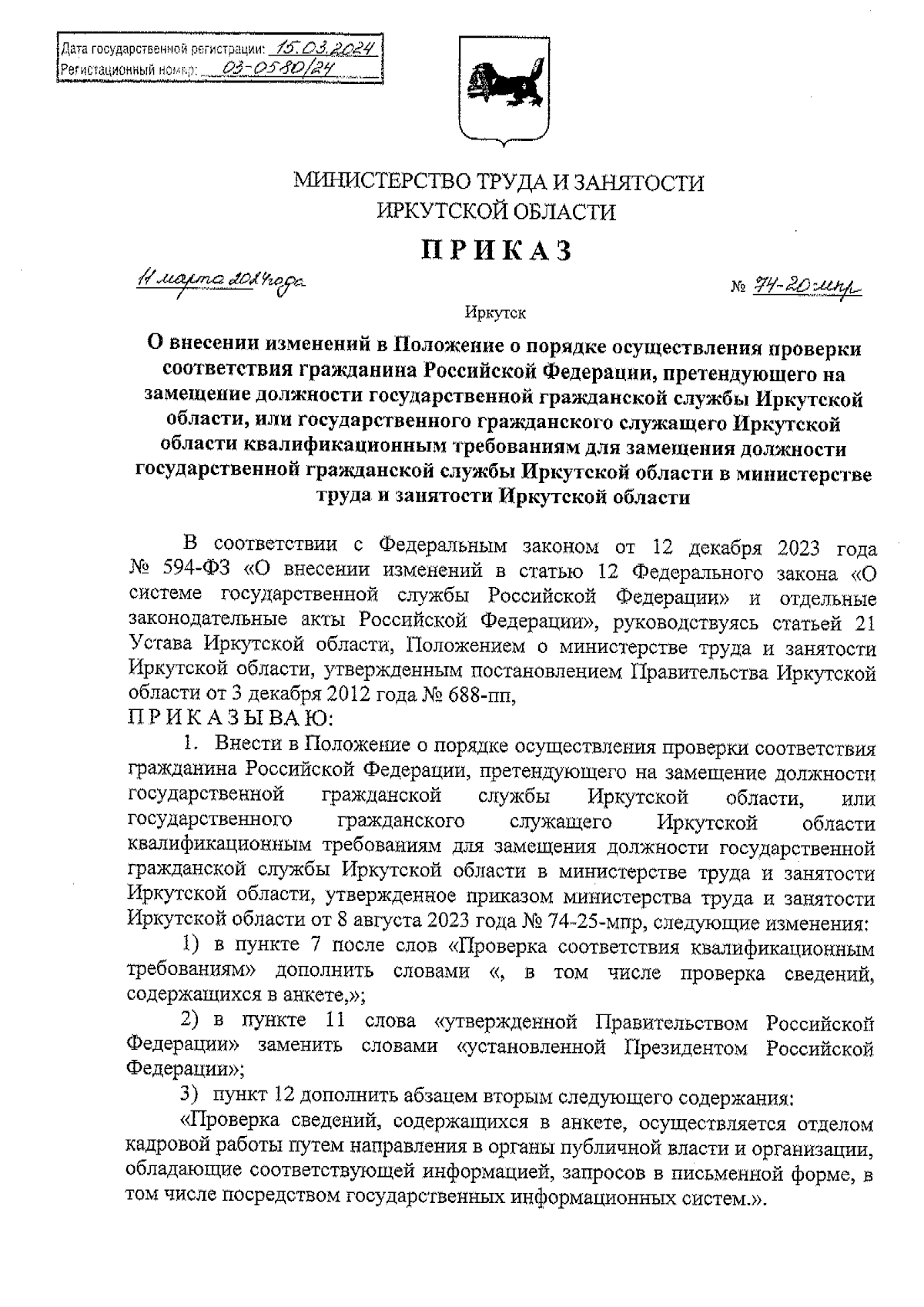 Приказ Министерства труда и занятости Иркутской области от 11.03.2024 №  74-20-мпр ∙ Официальное опубликование правовых актов