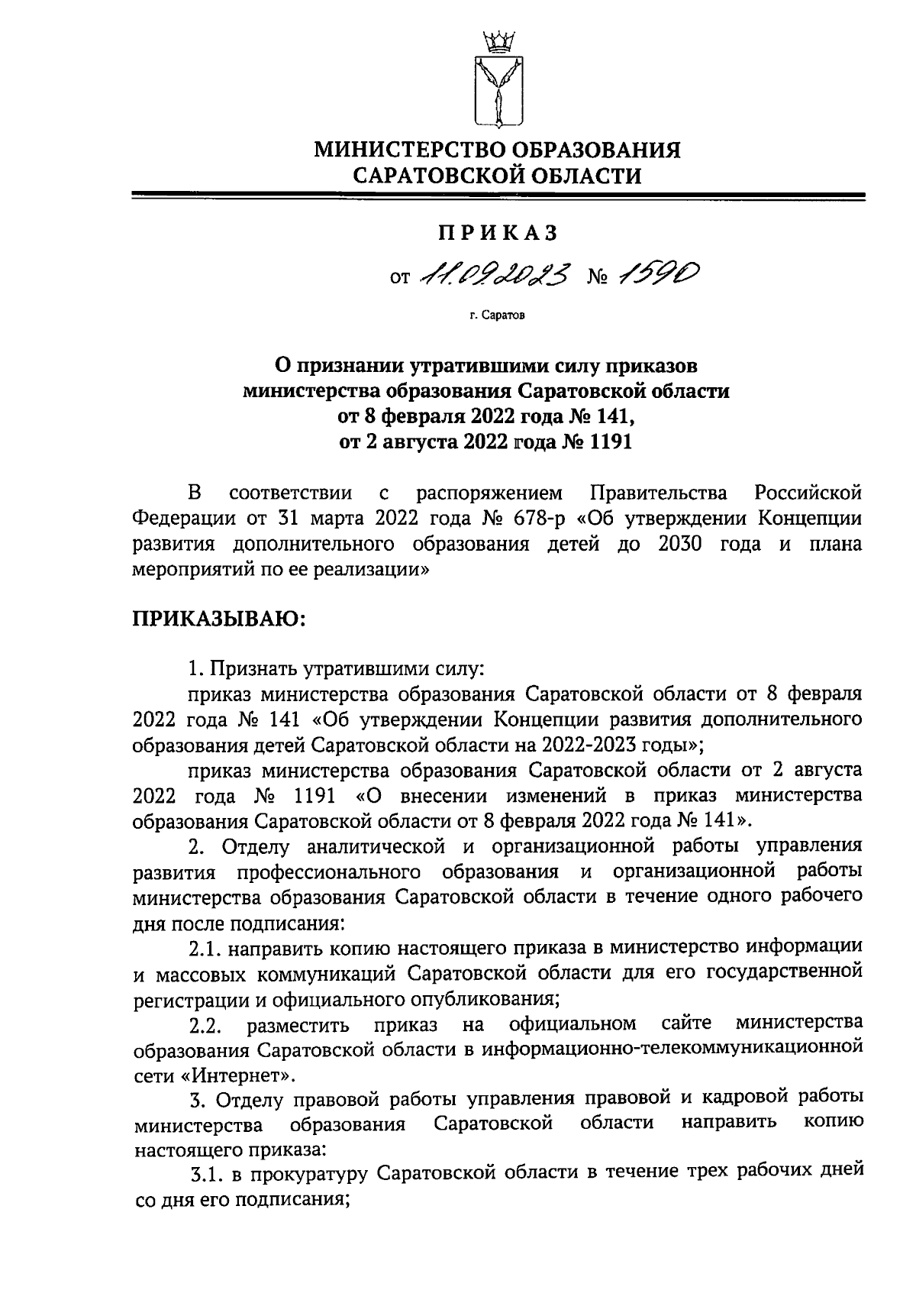 Приказ Министерства образования Саратовской области от 11.09.2023 № 1590 ∙  Официальное опубликование правовых актов