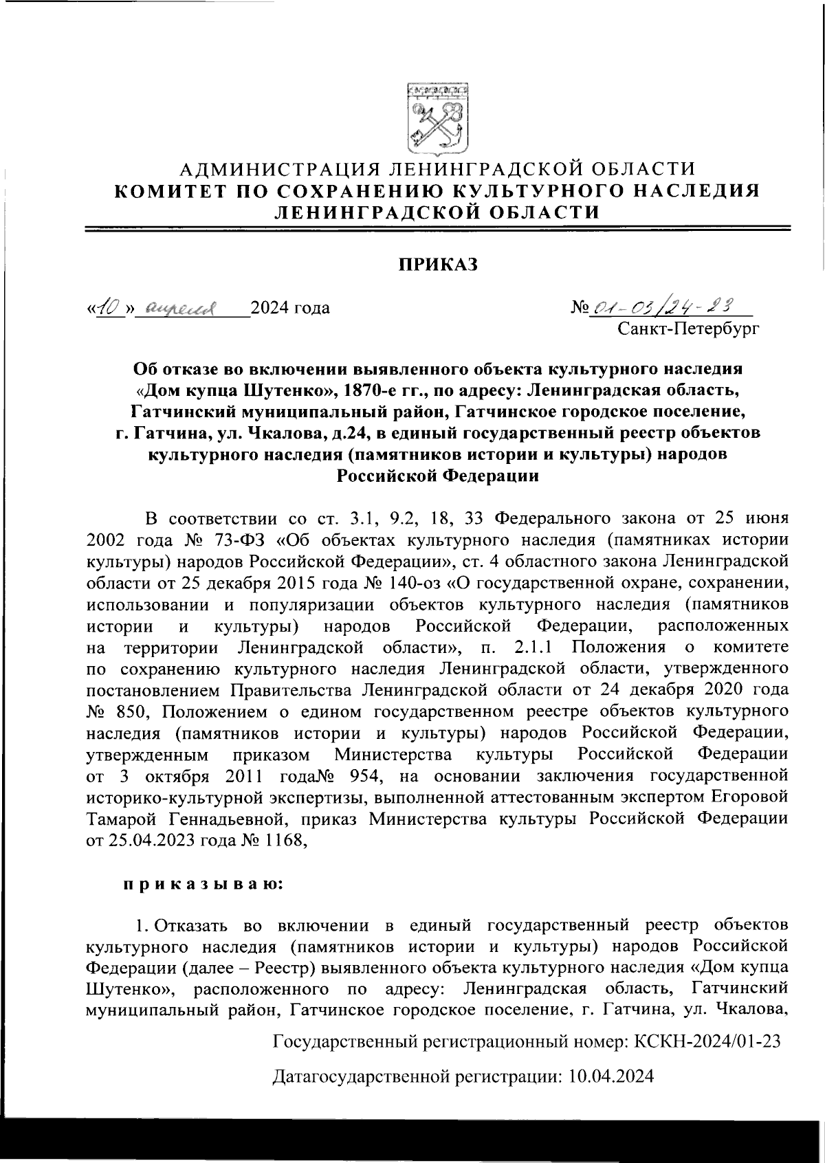 Приказ Комитета по сохранению культурного наследия Ленинградской области от  10.04.2024 № 01-03/24-23 ∙ Официальное опубликование правовых актов