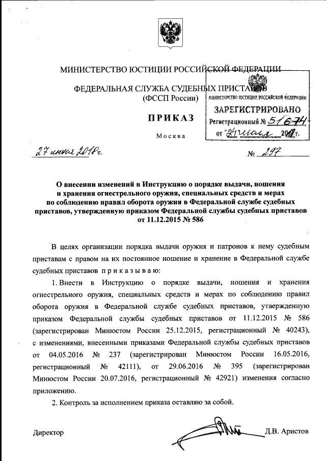 Приказ Федеральной Службы Судебных Приставов От 27.06.2018 № 297.