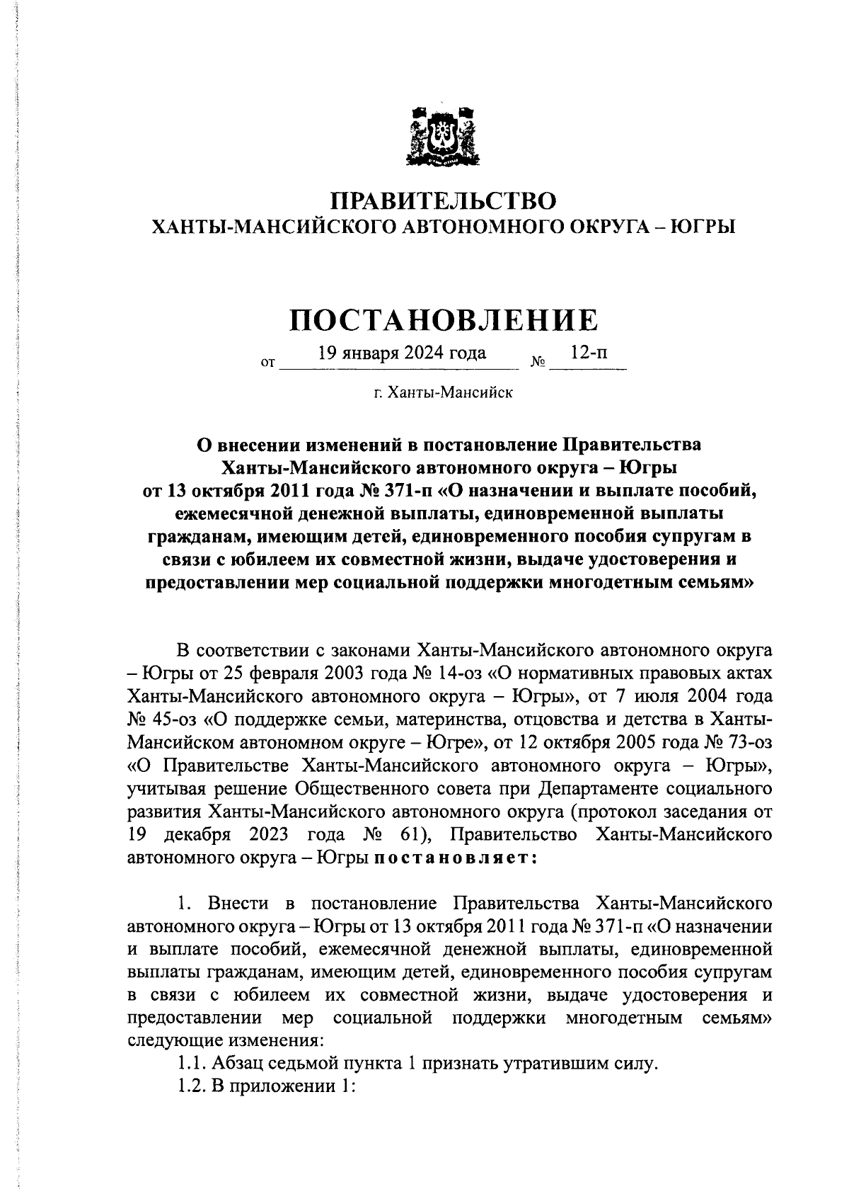 Постановление Правительства Ханты-Мансийского автономного округа - Югры от  19.01.2024 № 12-п ∙ Официальное опубликование правовых актов