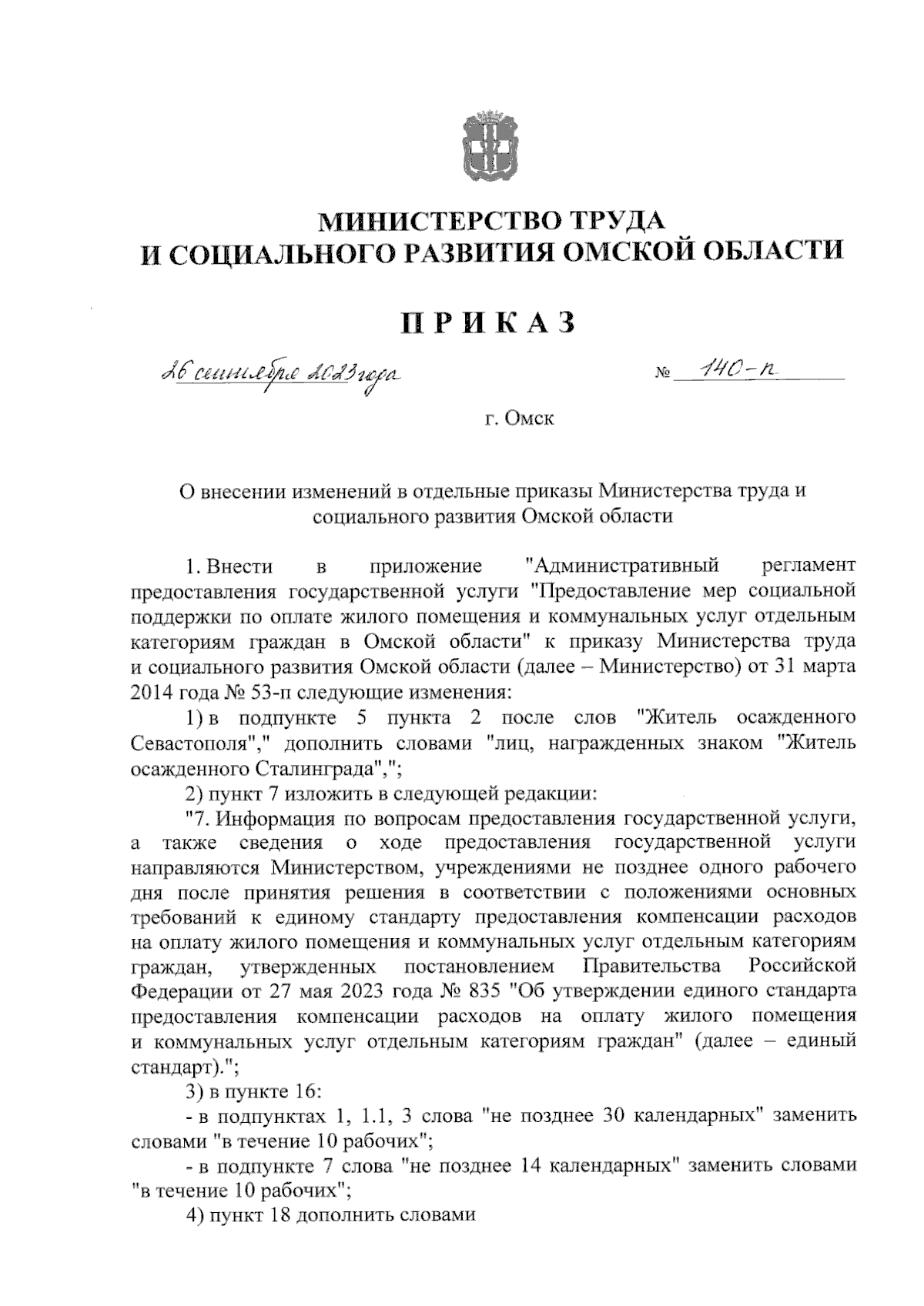 Приказ Министерства труда и социального развития Омской области от  26.09.2023 № 140-п ∙ Официальное опубликование правовых актов