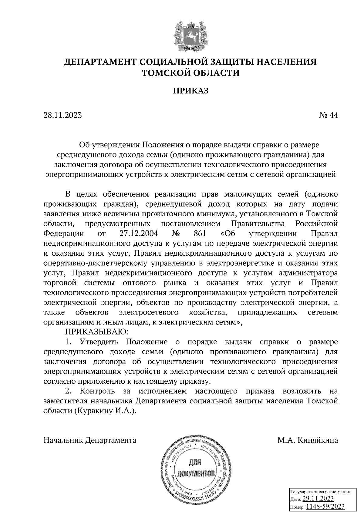 Приказ Департамента социальной защиты населения Томской области от  28.11.2023 № 44 ∙ Официальное опубликование правовых актов