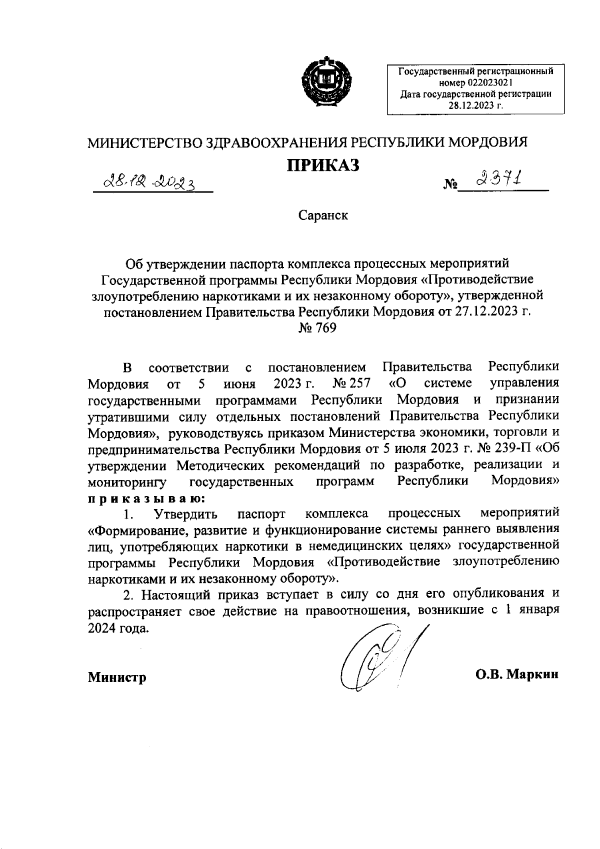 Приказ Министерства здравоохранения Республики Мордовия от 28.12.2023 №  2371 ∙ Официальное опубликование правовых актов