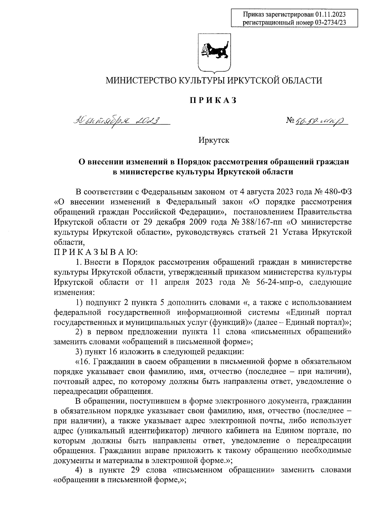 Приказ Министерства культуры Иркутской области от 30.10.2023 № 56-59-мпр ∙  Официальное опубликование правовых актов