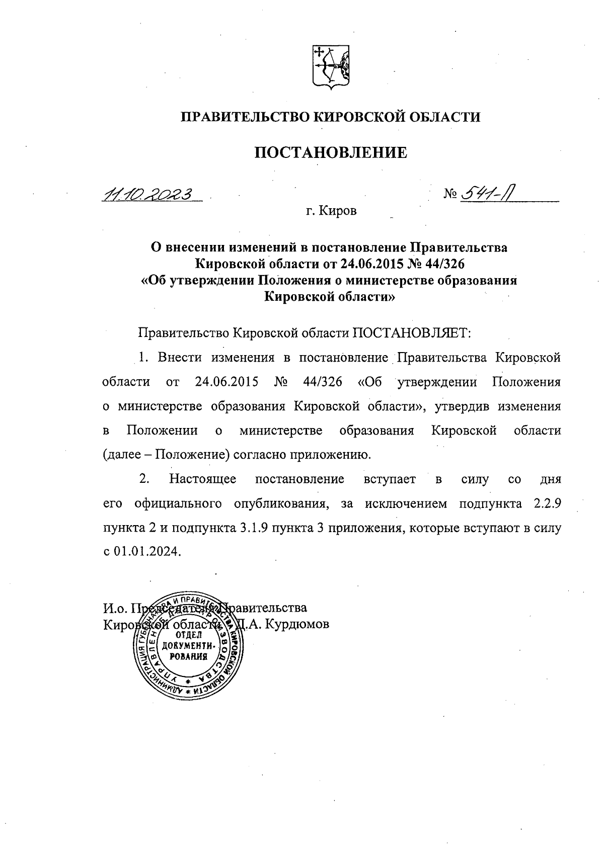 Постановление Правительства Кировской области от 11.10.2023 № 541-П ∙  Официальное опубликование правовых актов