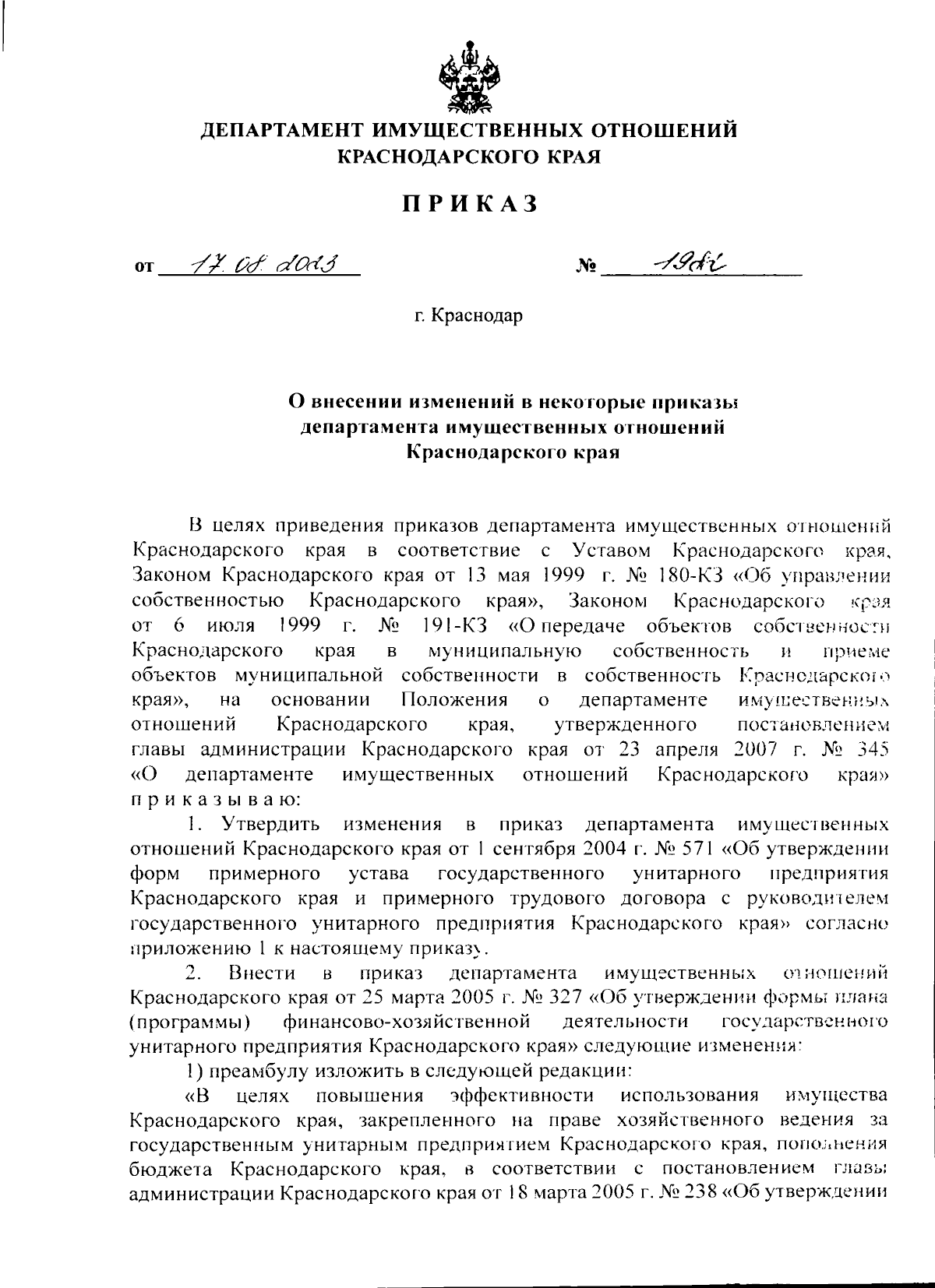 Приказ департамента имущественных отношений Краснодарского края от  17.08.2023 № 1982 ∙ Официальное опубликование правовых актов