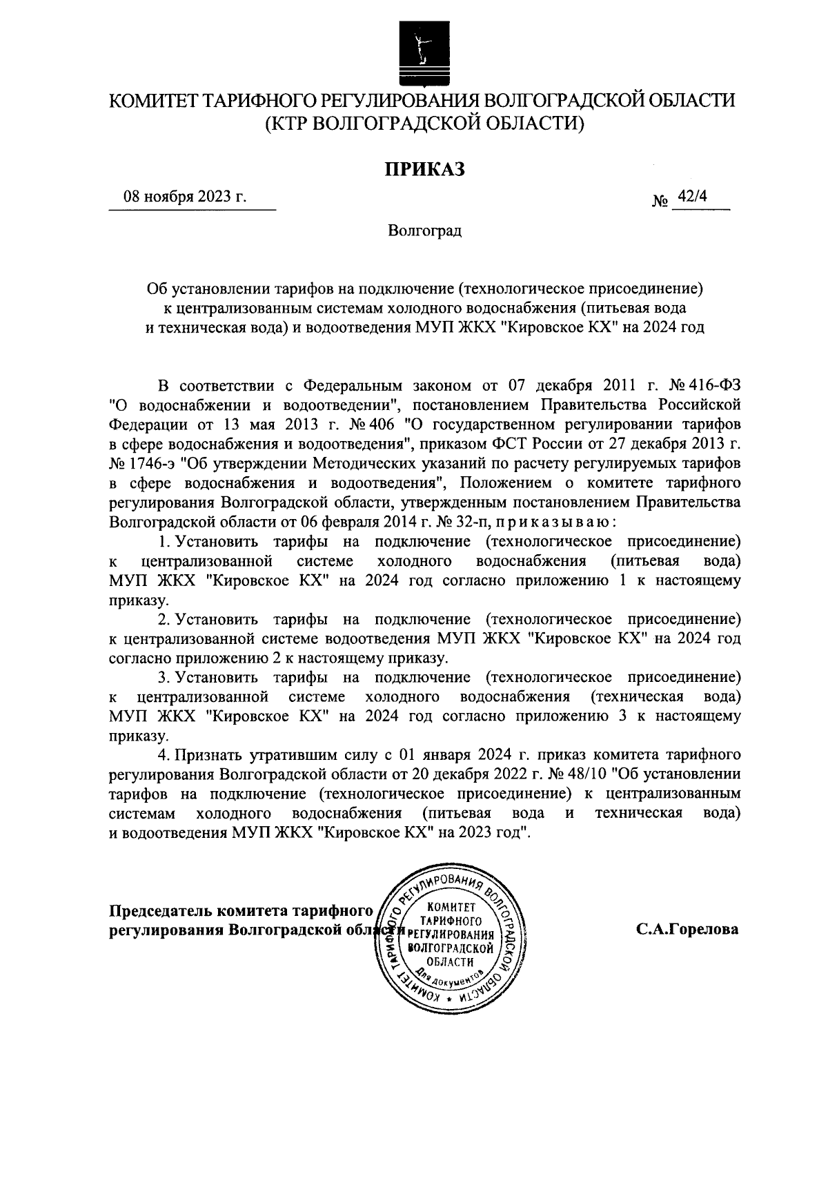 Приказ комитета тарифного регулирования Волгоградской области от 08.11.2023  № 42/4 ∙ Официальное опубликование правовых актов