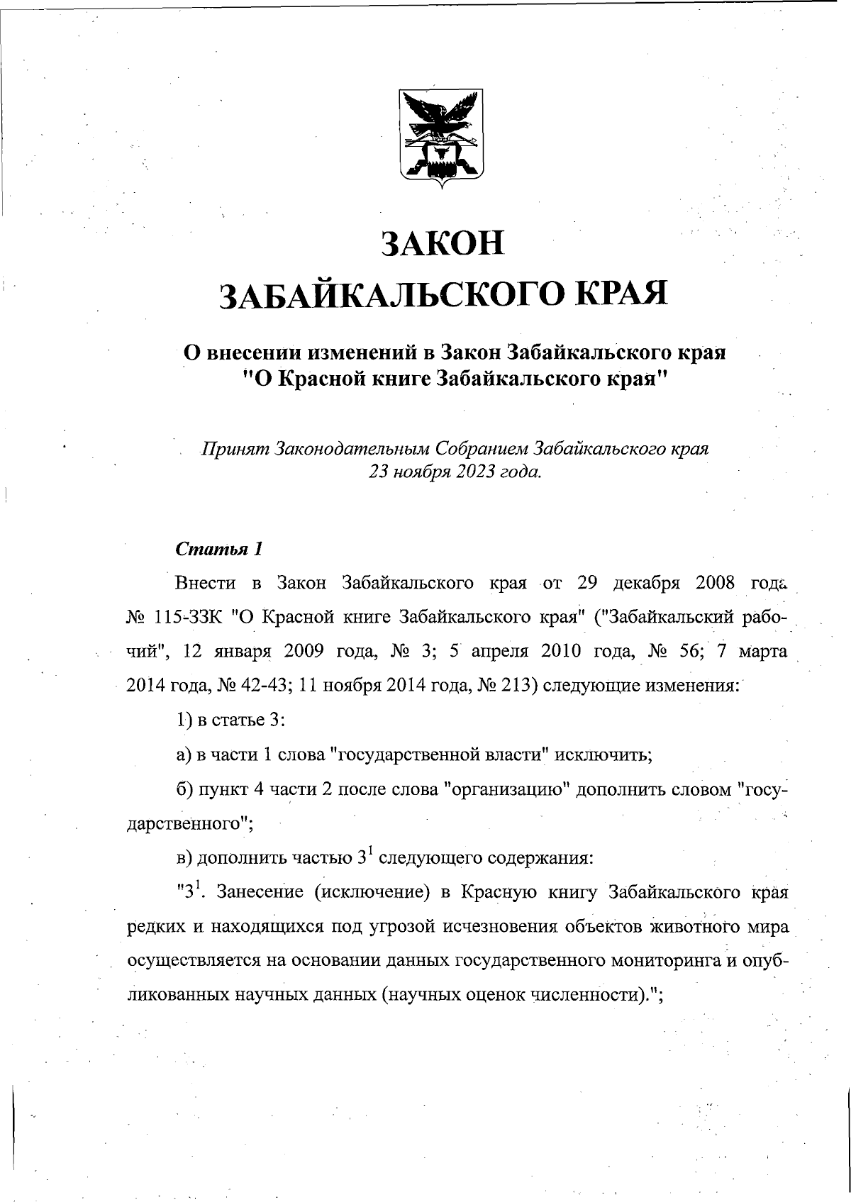 Закон Забайкальского края от 27.11.2023 № 2256-ЗЗК ∙ Официальное  опубликование правовых актов