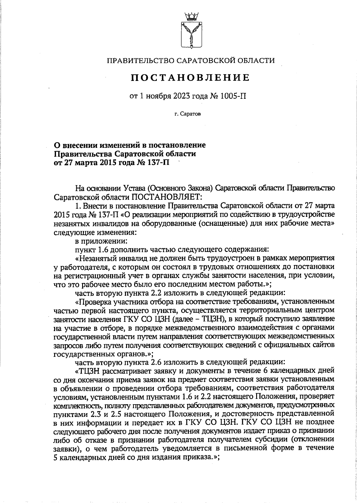 Постановление Правительства Саратовской области от 01.11.2023 № 1005-П ∙  Официальное опубликование правовых актов