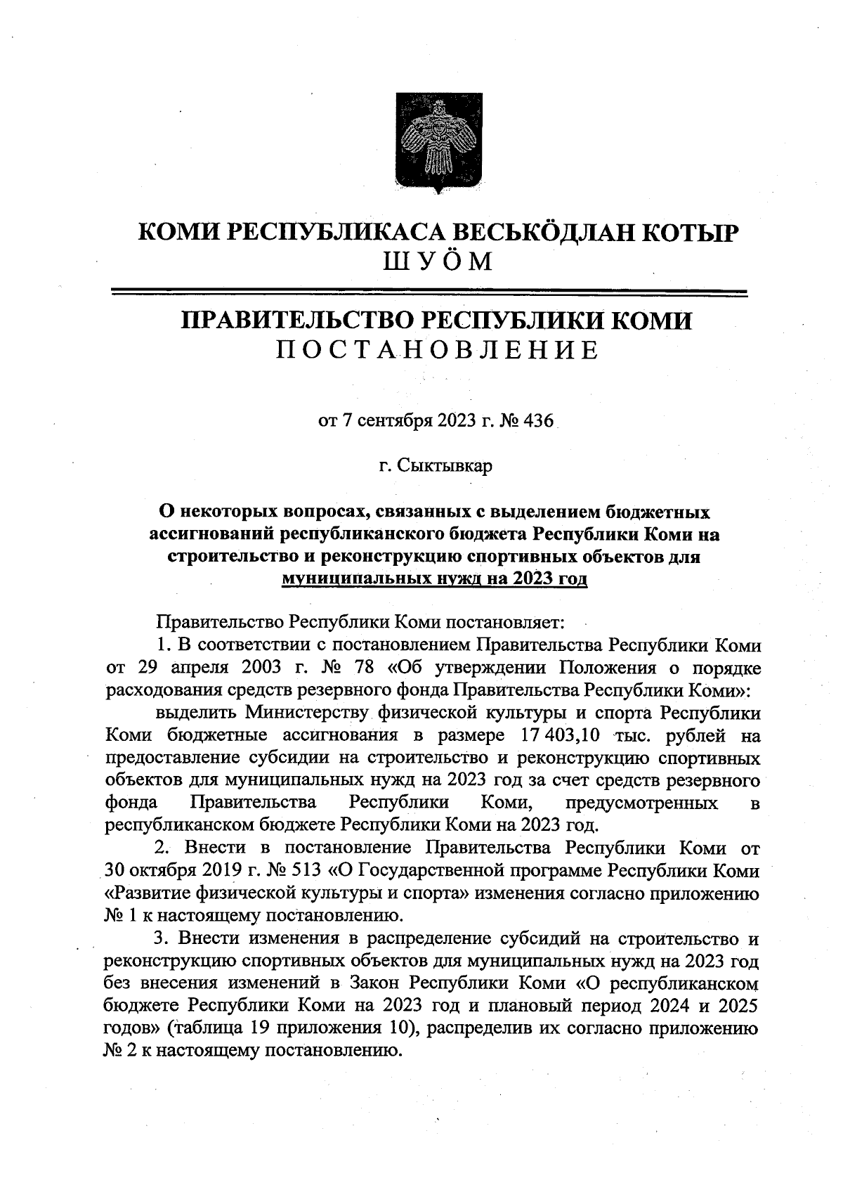 Постановление Правительства Республики Коми от 07.09.2023 № 436 ∙  Официальное опубликование правовых актов