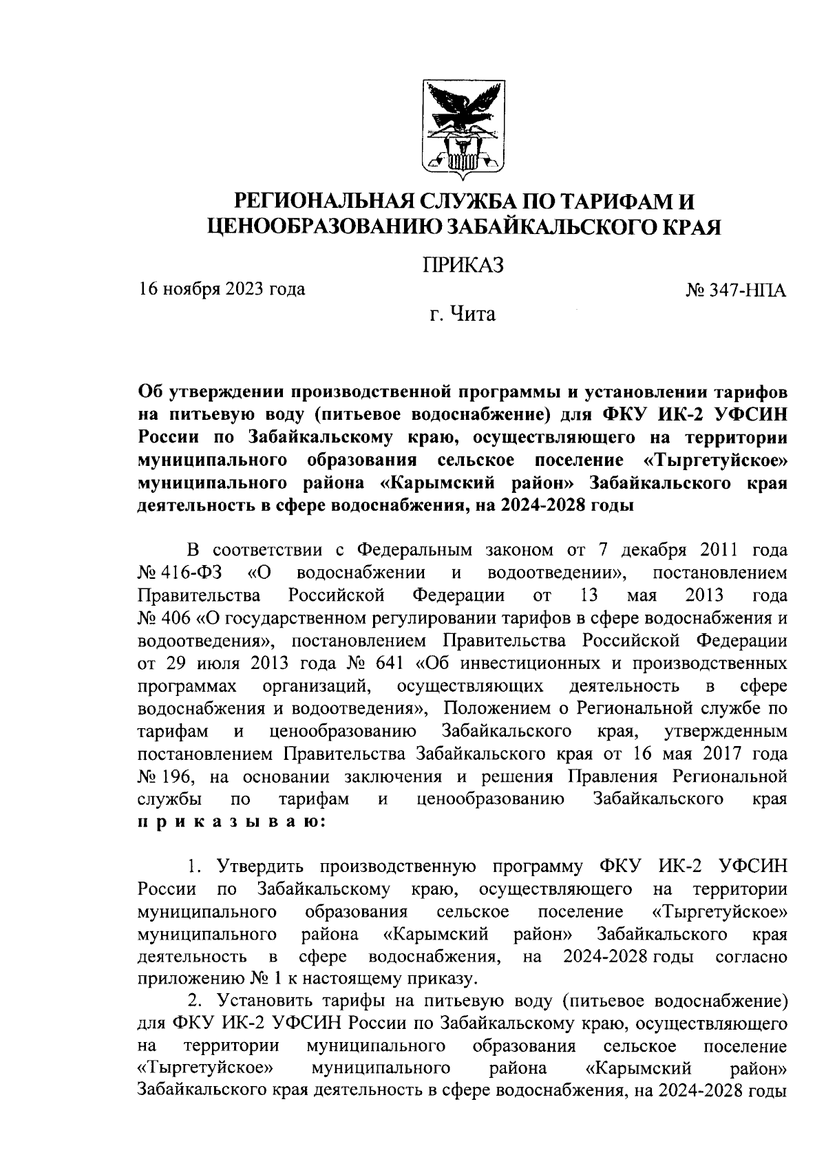 Приказ Региональной службы по тарифам и ценообразованию Забайкальского края  от 16.11.2023 № 347-НПА ∙ Официальное опубликование правовых актов