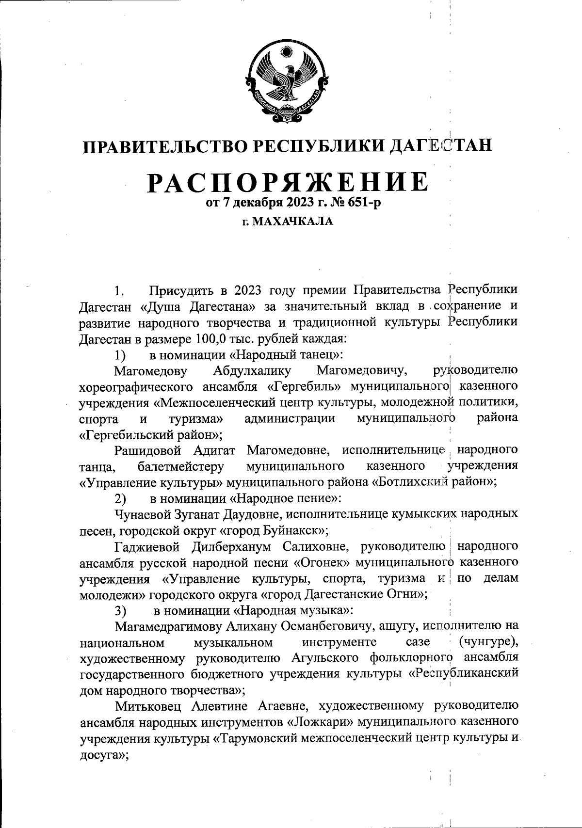 Распоряжение Правительства Республики Дагестан от 07.12.2023 № 651-р ∙  Официальное опубликование правовых актов