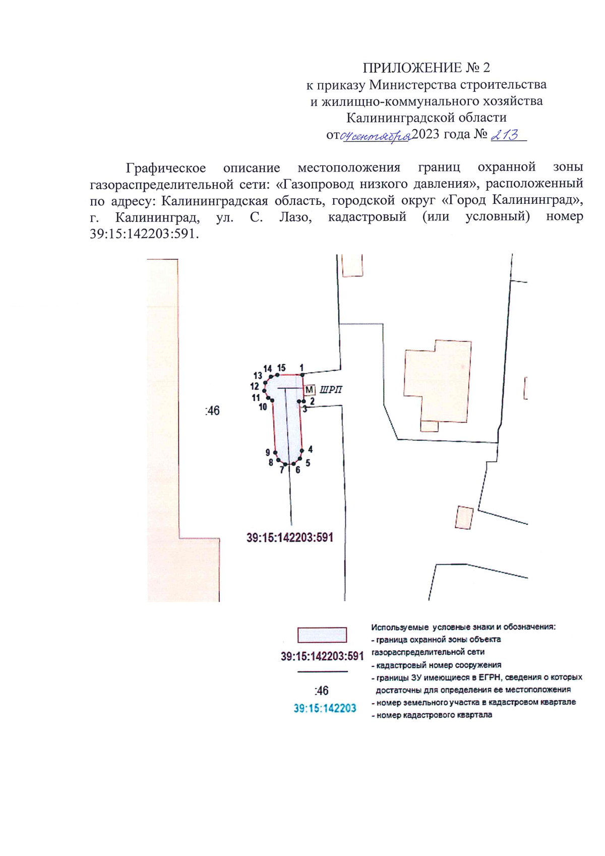 Приказ Министерства строительства и жилищно-коммунального хозяйства  Калининградской области от 04.09.2023 № 213 ∙ Официальное опубликование  правовых актов