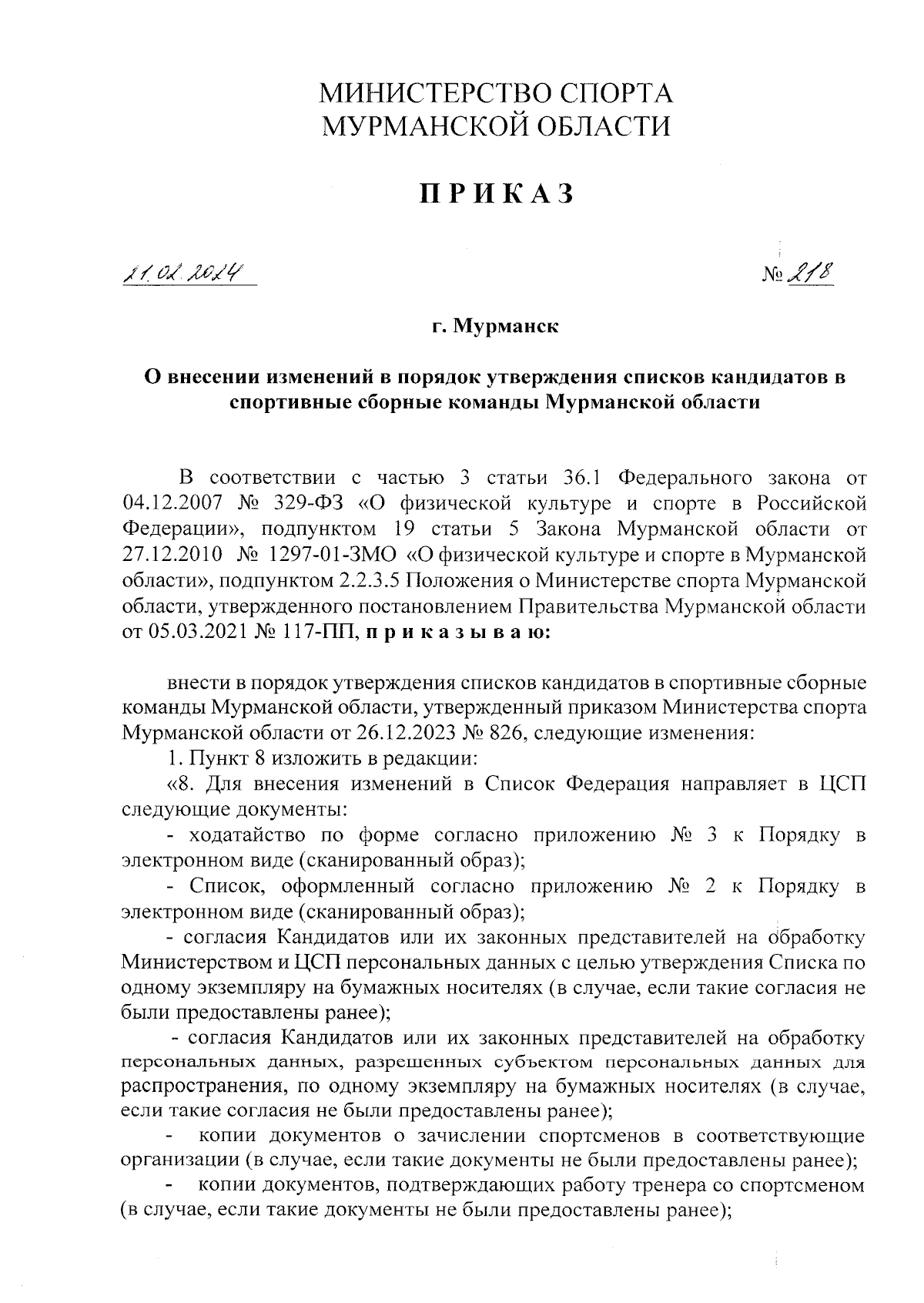 Приказ Министерства спорта Мурманской области от 21.02.2024 № 218 ∙  Официальное опубликование правовых актов