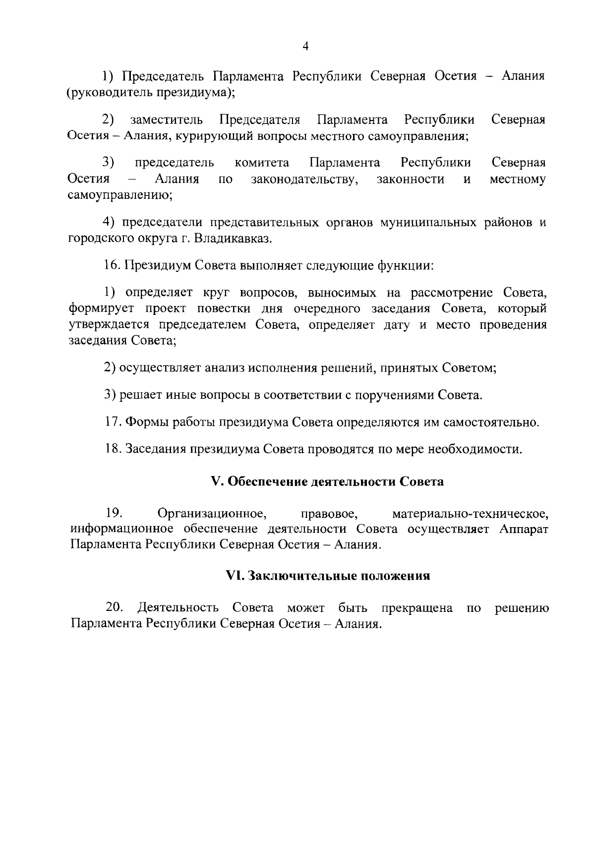 Постановление Парламента Республики Северная Осетия-Алания от 30.11.2023 №  420/19-7 ∙ Официальное опубликование правовых актов