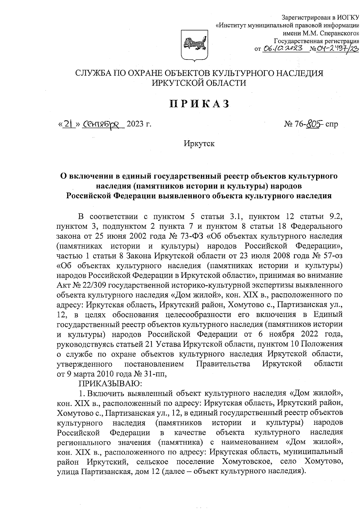 Приказ службы по охране объектов культурного наследия Иркутской области от  21.09.2023 № 76-805-спр ∙ Официальное опубликование правовых актов