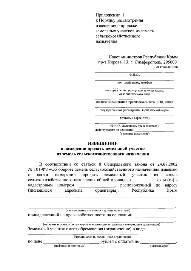 Образец извещения о продаже земельных участков из земель сельскохозяйственного назначения