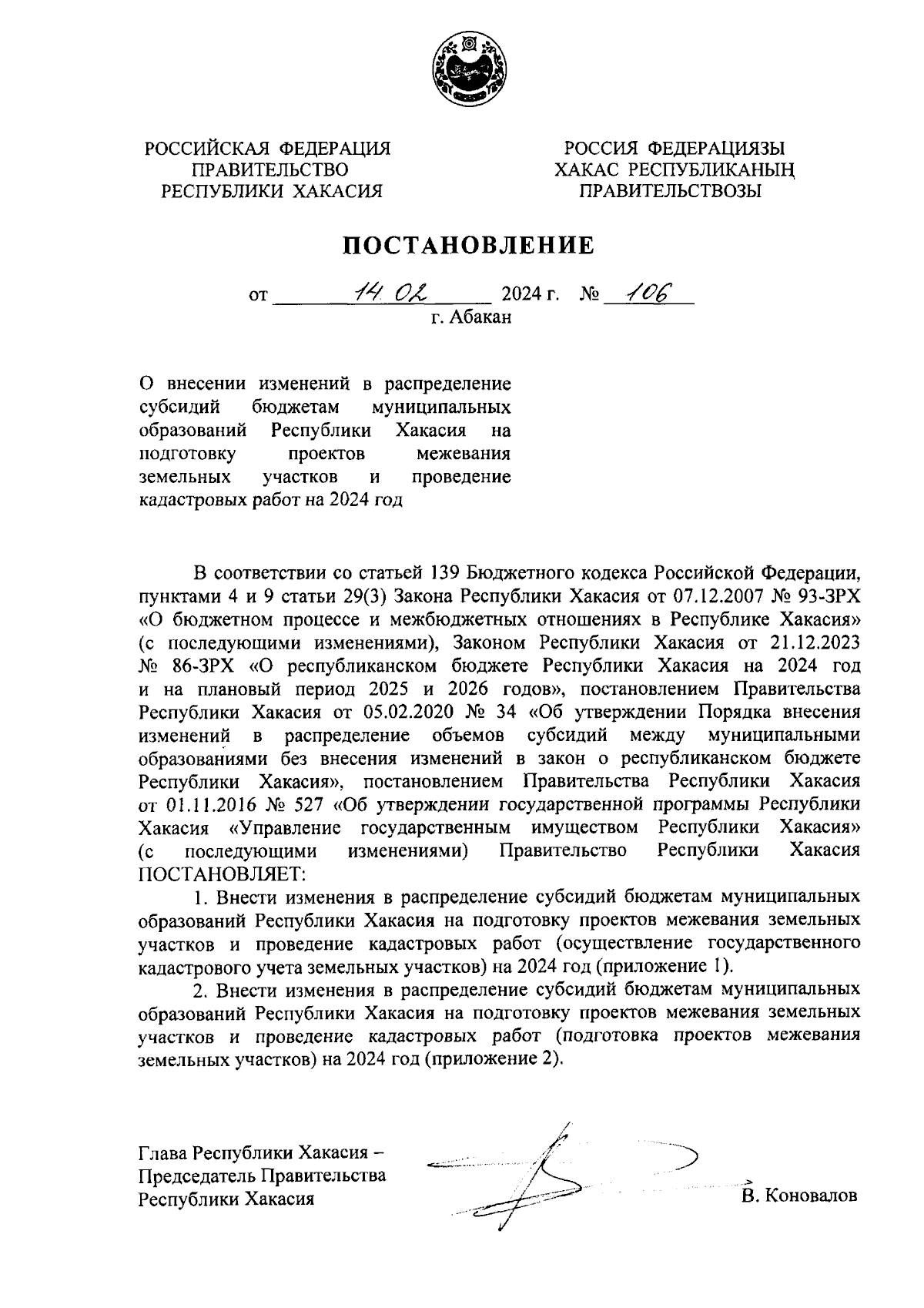 Постановление Правительства Республики Хакасия от 14.02.2024 № 106 ∙  Официальное опубликование правовых актов