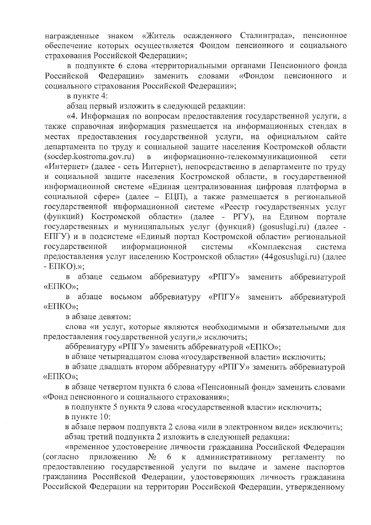 Приказ департамента по труду и социальной защите населения Костромской  области от 17.05.2024 № 260 ∙ Официальное опубликование правовых актов