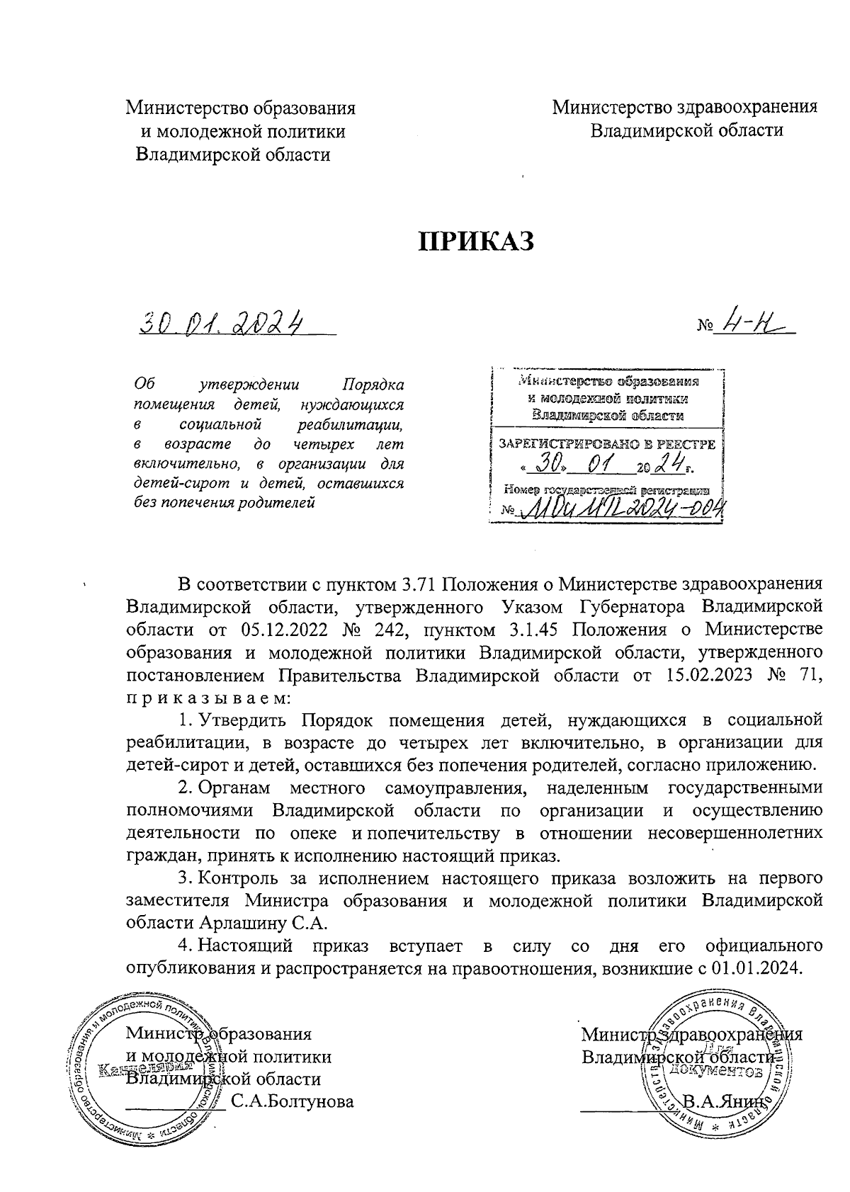 Приказ Министерства образования и молодежной политики Владимирской области  от 30.01.2024 № 4-н ∙ Официальное опубликование правовых актов