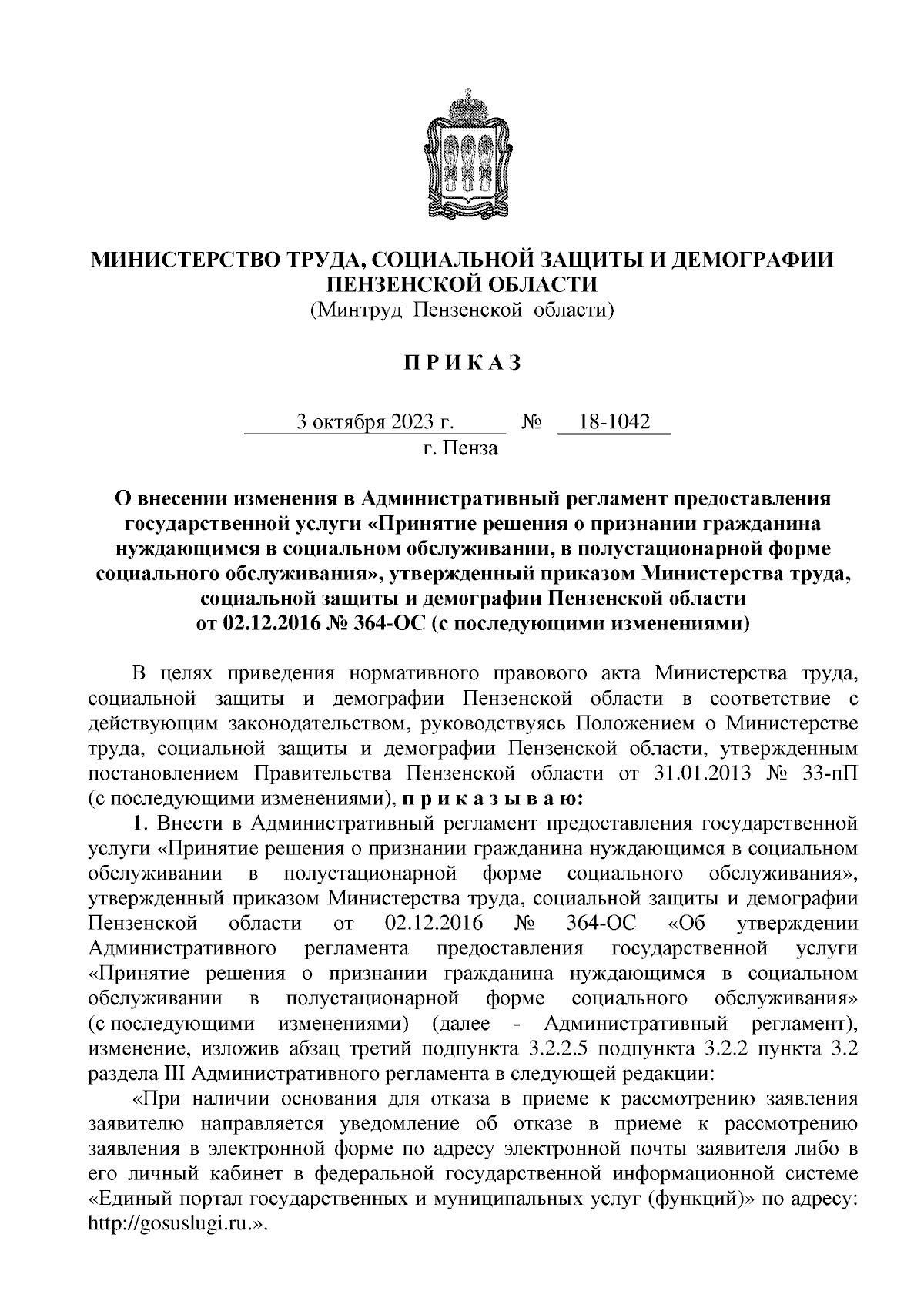 Приказ Министерства труда, социальной защиты и демографии Пензенской  области от 03.10.2023 № 18-1042 ∙ Официальное опубликование правовых актов