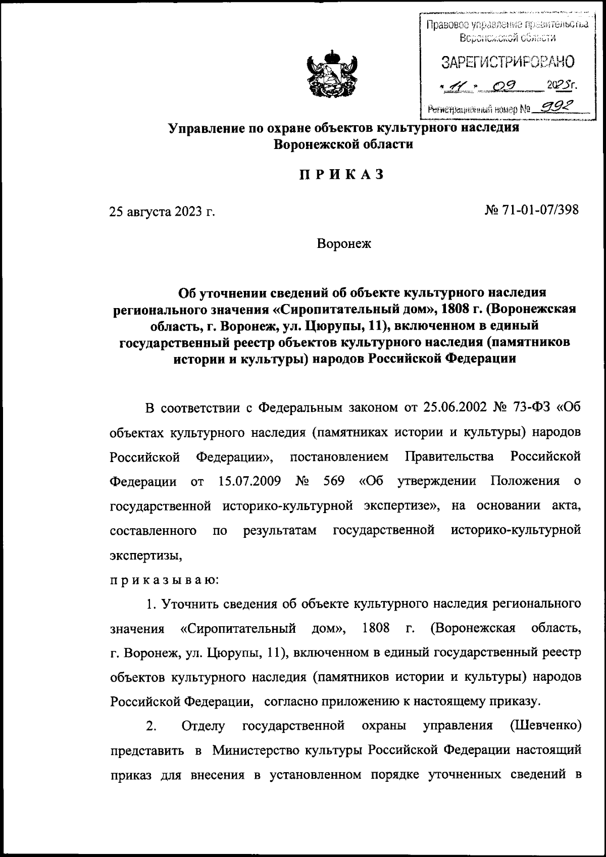 Приказ управления по охране объектов культурного наследия Воронежской  области от 25.08.2023 № 71-01-07/398 ∙ Официальное опубликование правовых  актов