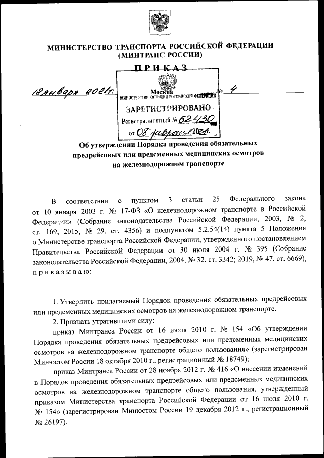 Приказ Министерства Транспорта Российской Федерации От 12.01.2021.