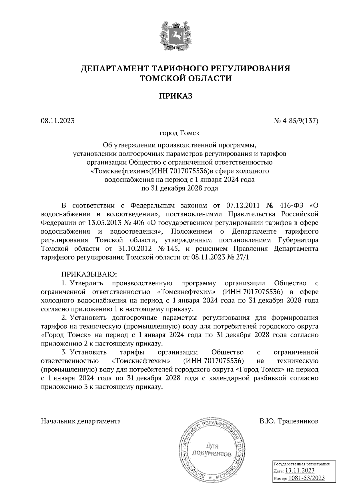 Приказ Департамента тарифного регулирования Томской области от 08.11.2023 №  4-85/9(137) ∙ Официальное опубликование правовых актов