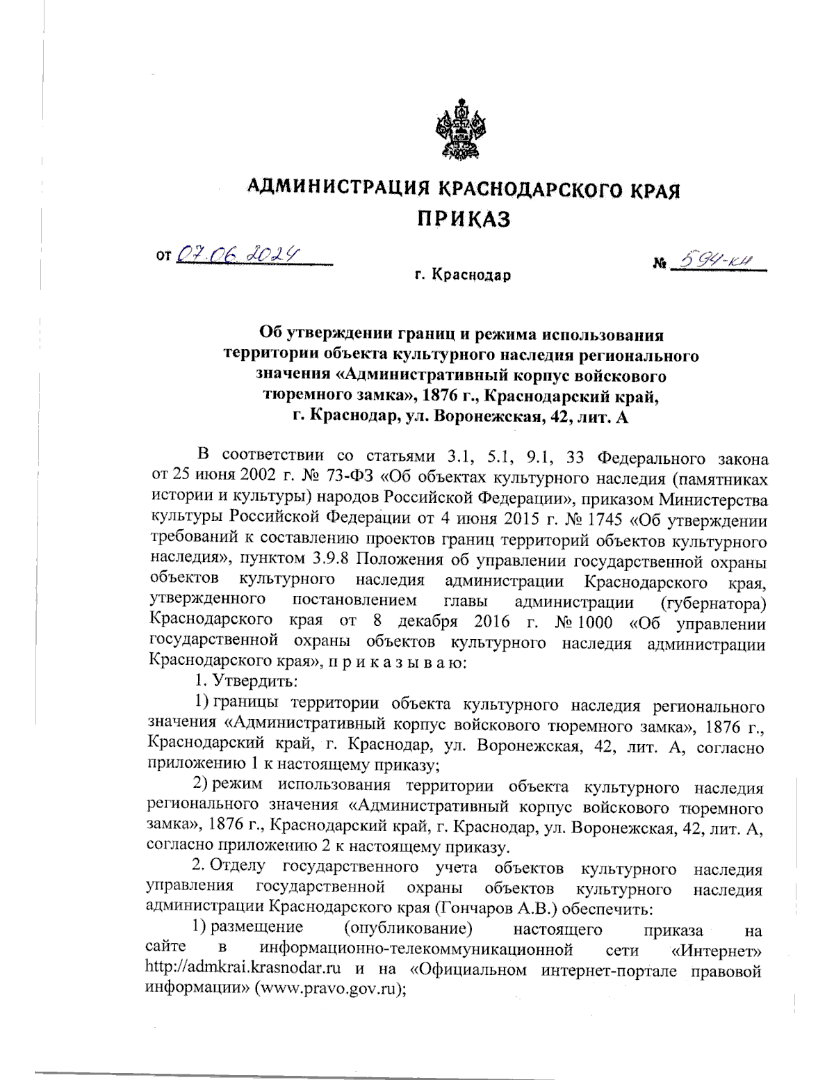 Приказ администрации Краснодарского края от 07.06.2024 № 594-КН ∙  Официальное опубликование правовых актов